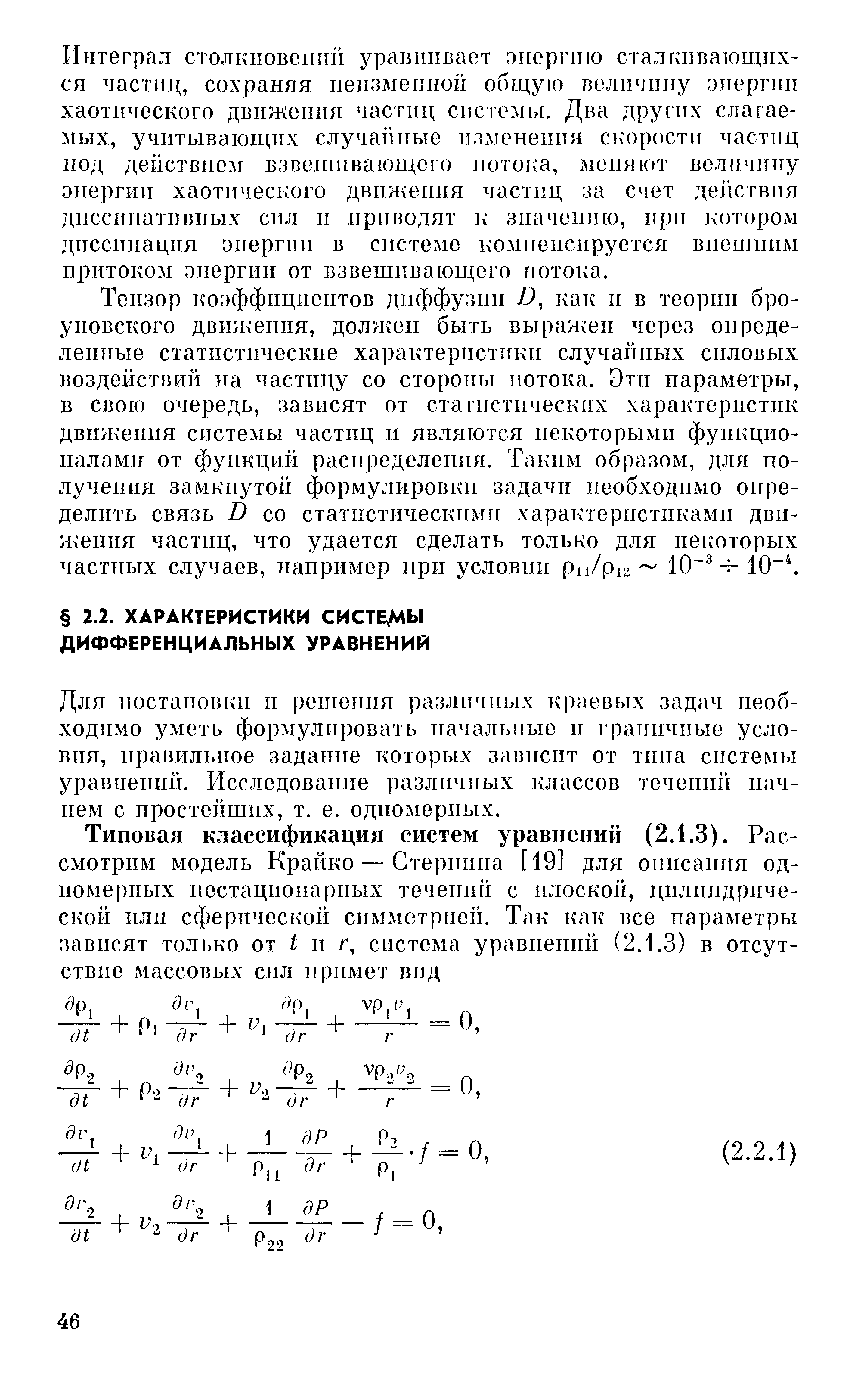 Для постановкн п решення различных краевых задач необходимо уметь формулировать начальные и граничные условия, правильное задание которых зависит от тина системы уравнений. Исследование различных классов течений начнем с простейших, т. е. одномерных.
