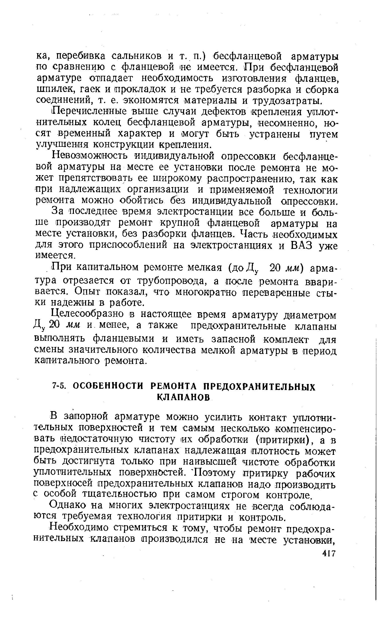 В запорной арматуре можно усилить контакт уплотнительных поверхностей и тем самым несколько ко1Мпенсиро-вать недостаточную чистоту их обработки (притирки), а в предохранительных клапанах надлежащая плотность может быть достигнута только при наивысшей чистоте обработки уплотнительных поверхностей. Поэтому притирку рабочих поверхносей предохранительных клапанов надо производить с особой тщательностью при самом строгом контроле.
