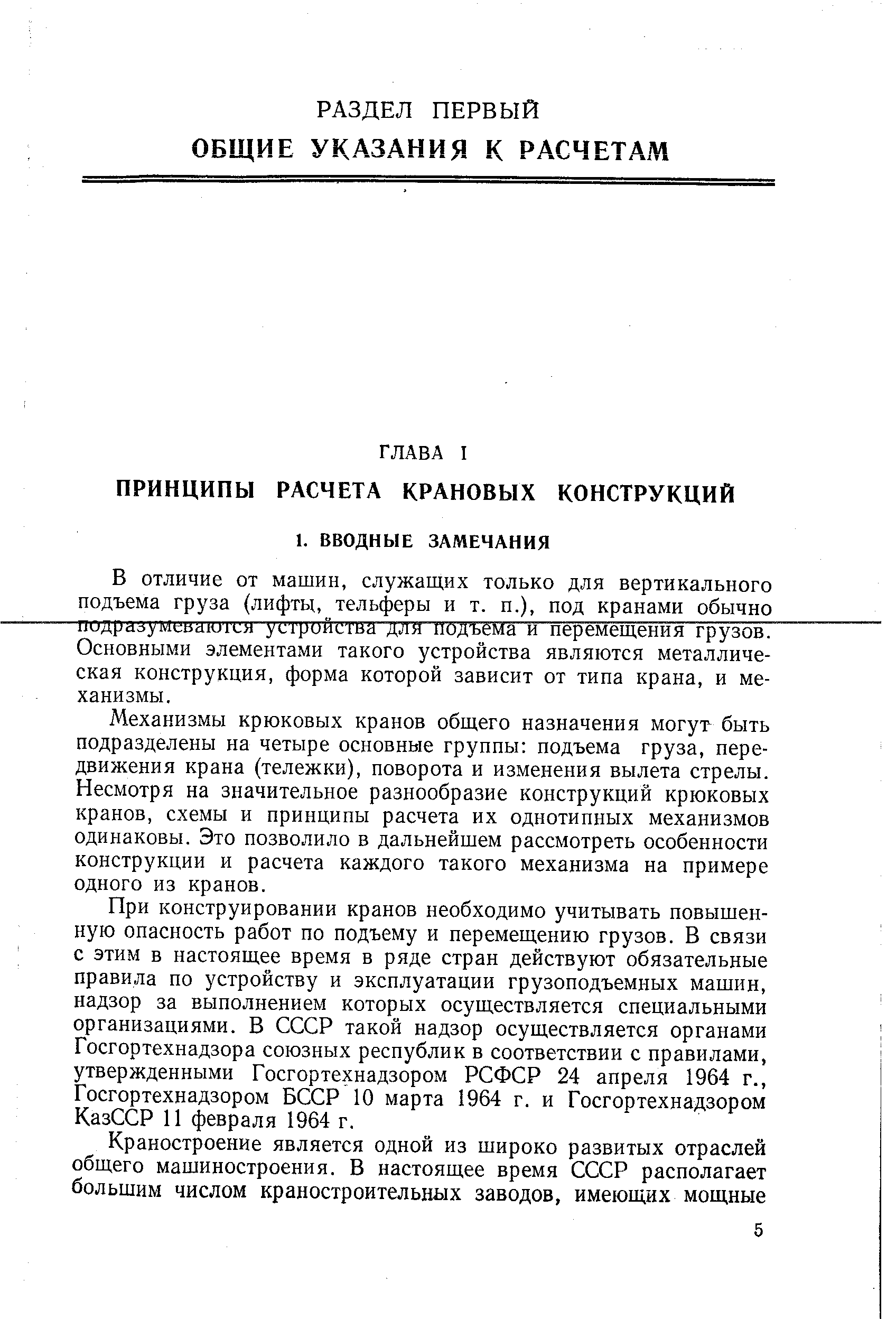 Механизмы крюковых кранов общего назначения могут быть подразделены на четыре основные группы подъема груза, передвижения крана (тележки), поворота и изменения вылета стрелы. Несмотря на значительное разнообразие конструкций крюковых кранов, схемы и принципы расчета их однотипных механизмов одинаковы. Это позволило в дальнейшем рассмотреть особенности конструкции и расчета каждого такого механизма на примере одного из кранов.
