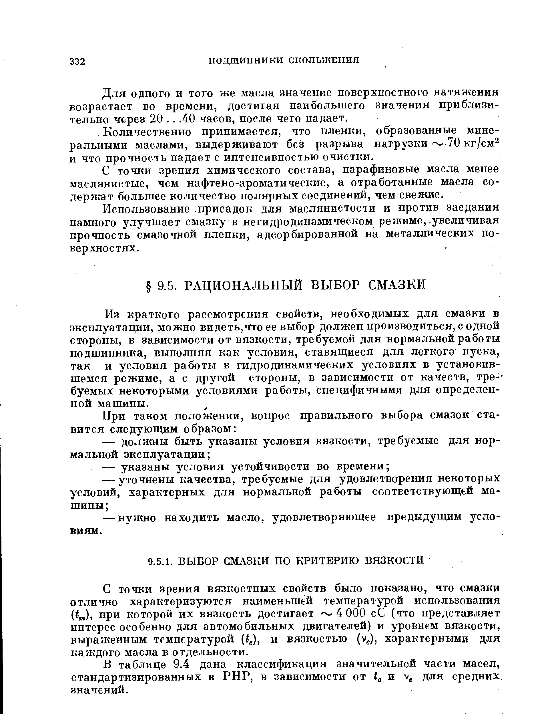 С точки зрения вязкостных свойств было показано, что смазки отлично характеризуются наименьшей температурой использования t ), при которой их вязкость достигает 4 ООО сС (что представляет интерес особенно для автомобильных двигателей) и уровнем вязкости, выраженным температурой (у, и вязкостью (V ), характерными для каждого масла в отдельности.
