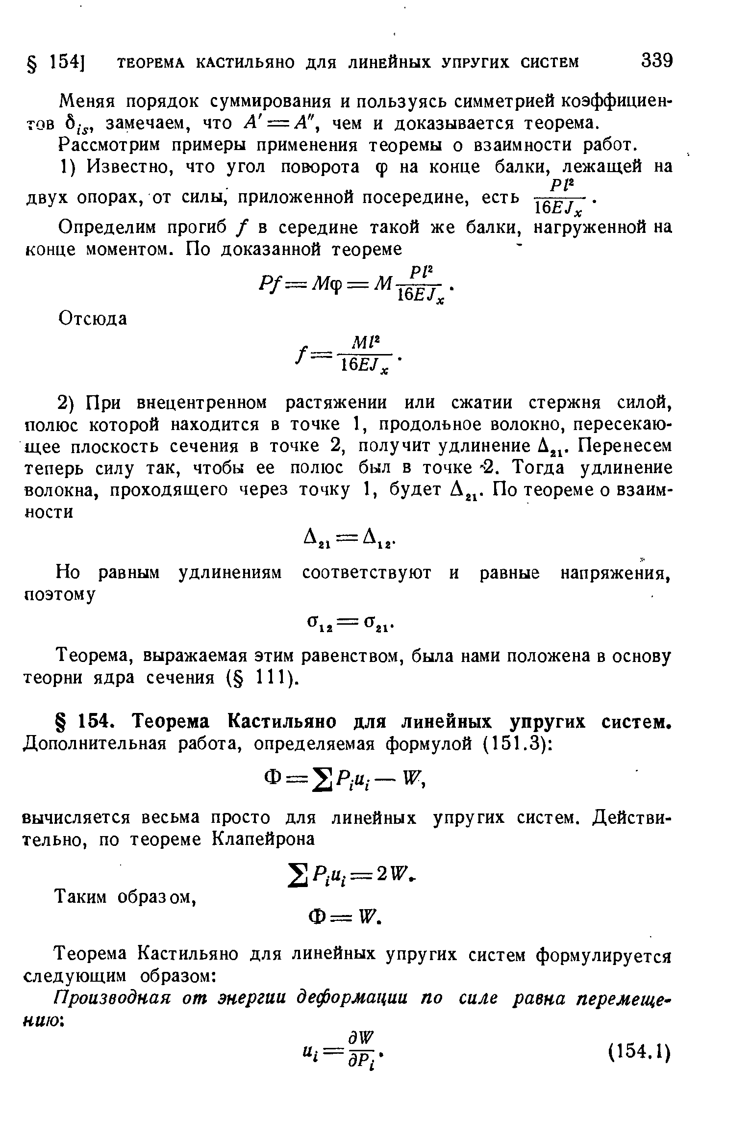 Меняя порядок суммирования и пользуясь симметрией коэффициентов б,- , замечаем, что А = А , чем и доказывается теорема.
