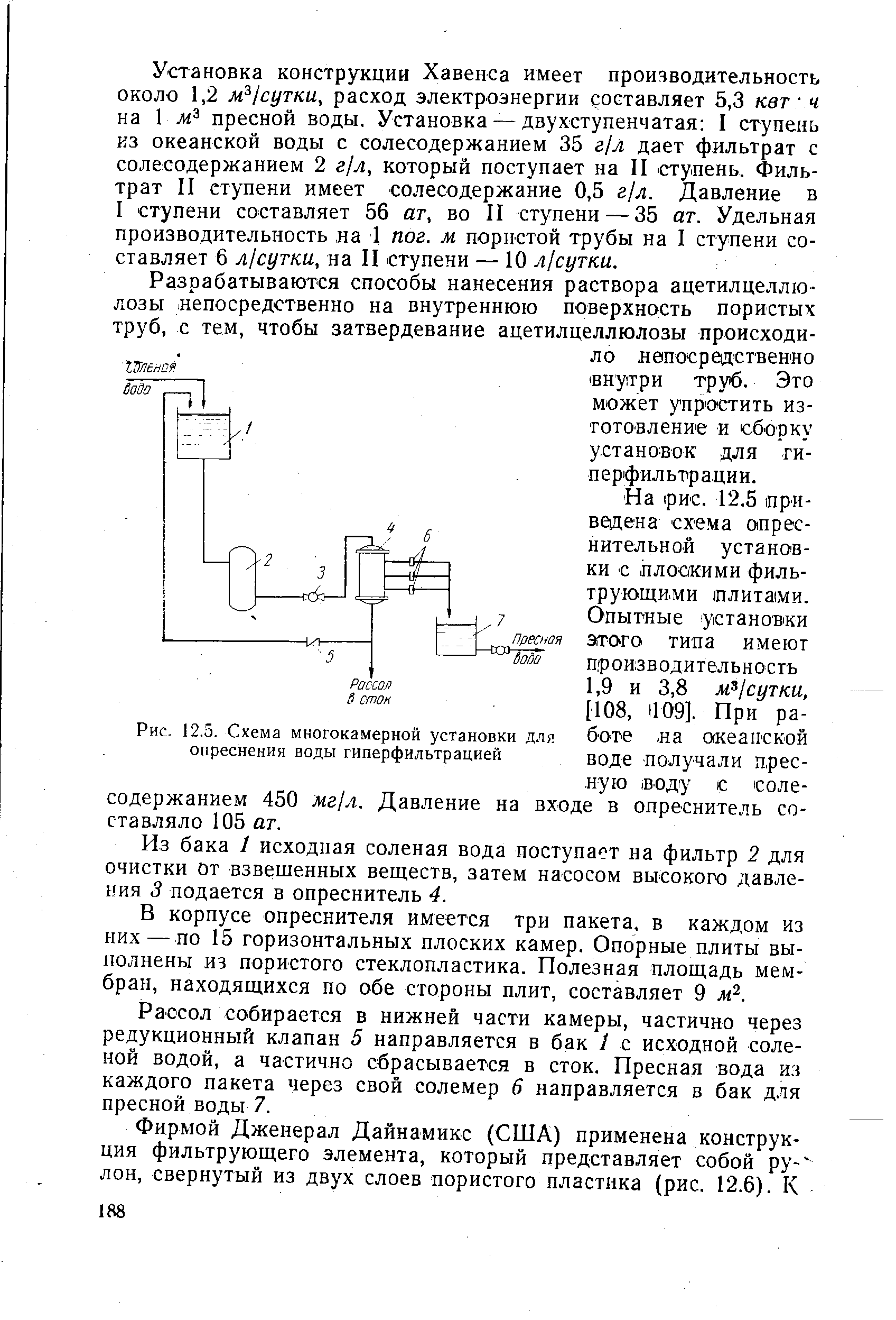 Рис. 12.5. Схема многокамерной установки для опреснения воды гиперфильтрацией
