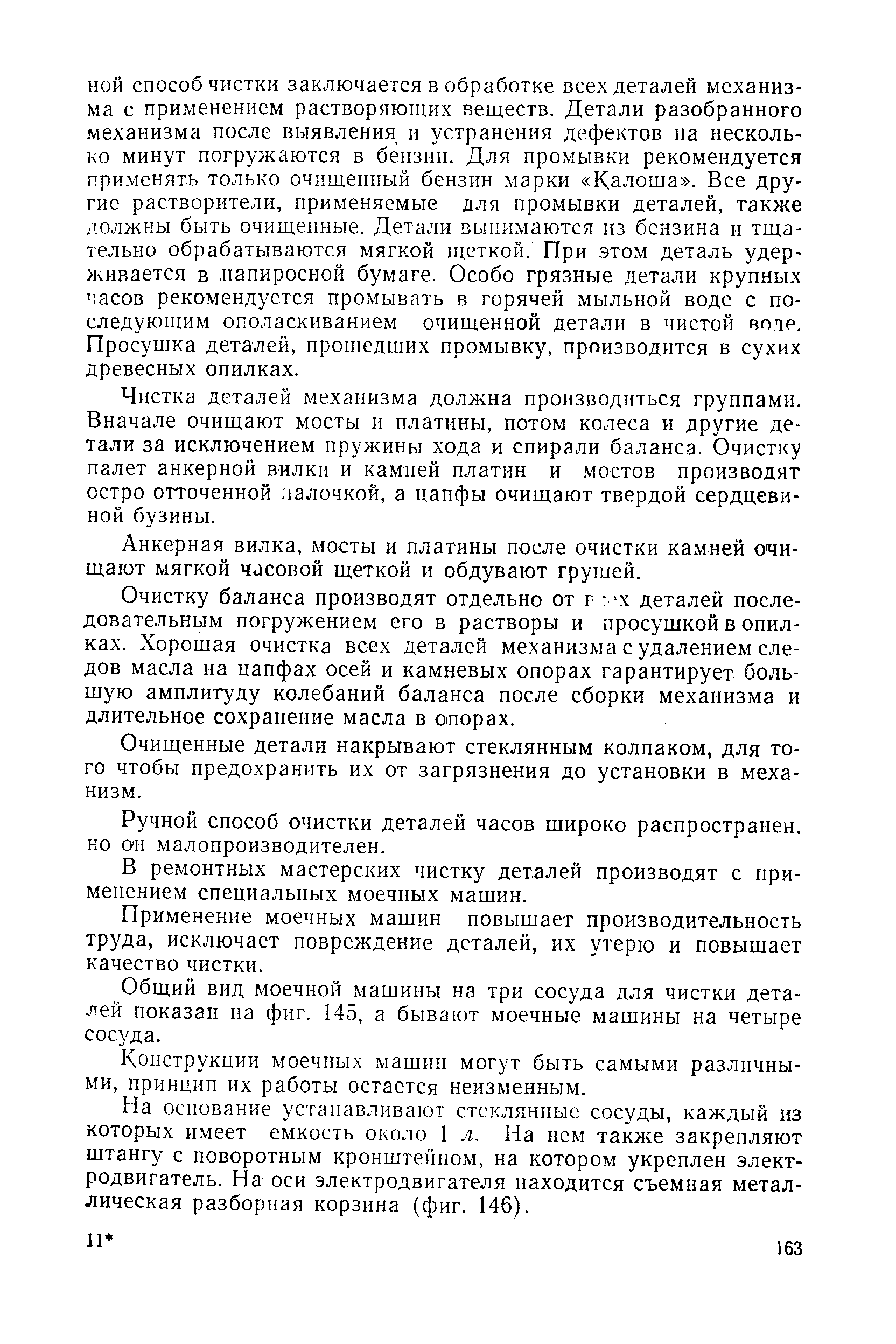 Чистка деталей механизма должна производиться группами. Вначале очищают мосты и платины, потом колеса и другие детали за исключением пружины хода и спирали баланса. Очистку палет анкерной вилки и камней платин и мостов производят остро отточенной лалочкой, а цапфы очищают твердой сердцевиной бузины.
