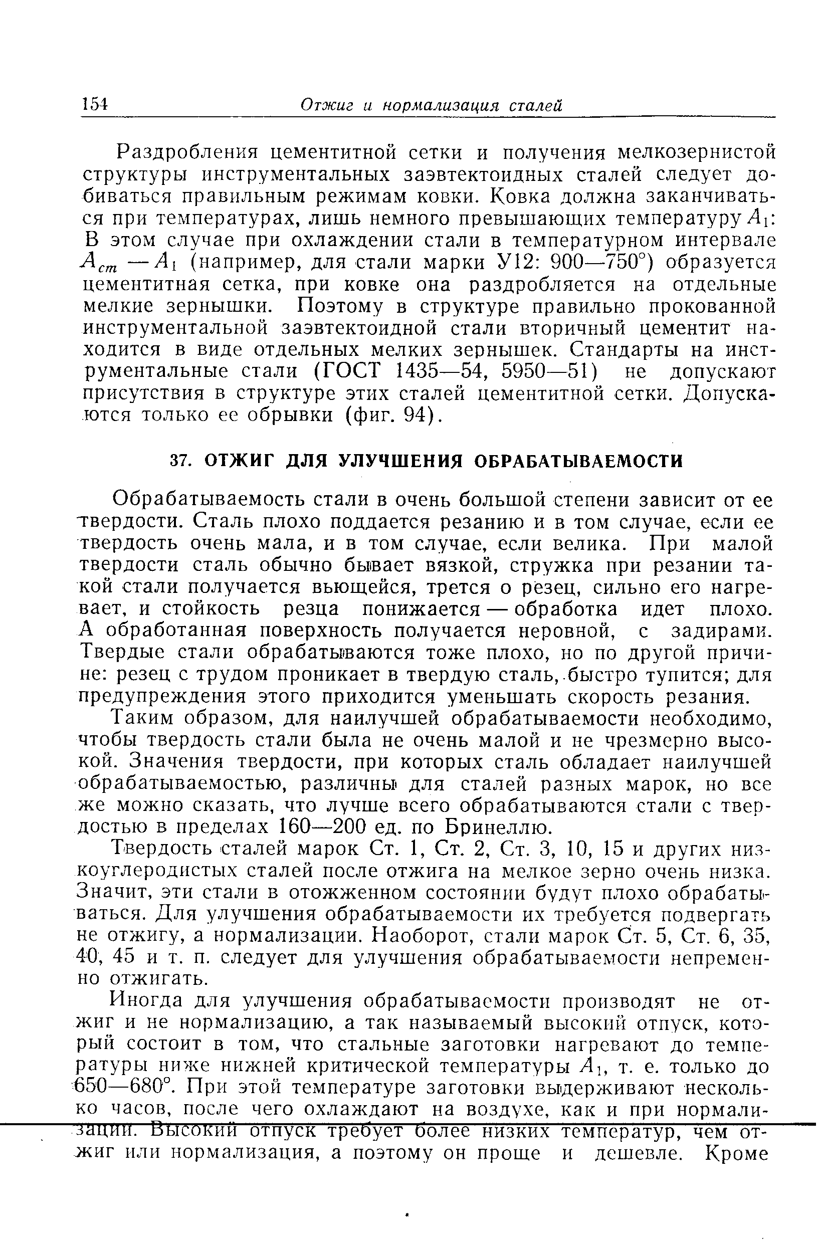 Обрабатываемость стали в очень большой степени зависит от ее твердости. Сталь плохо поддается резанию и в том случае, если ее твердость очень мала, и в том случае, если велика. При малой твердости сталь обычно бывает вязкой, стружка при резании такой стали получается вьющейся, трется о резец, сильно его нагревает, и стойкость резца понижается — обработка идет плохо. А обработанная поверхность получается неровной, с задирами. Твердые стали обрабатываются тоже плохо, но по другой причине резец с трудом проникает в твердую сталь, быстро тупится для предупреждения этого приходится уменьшать скорость резания.
