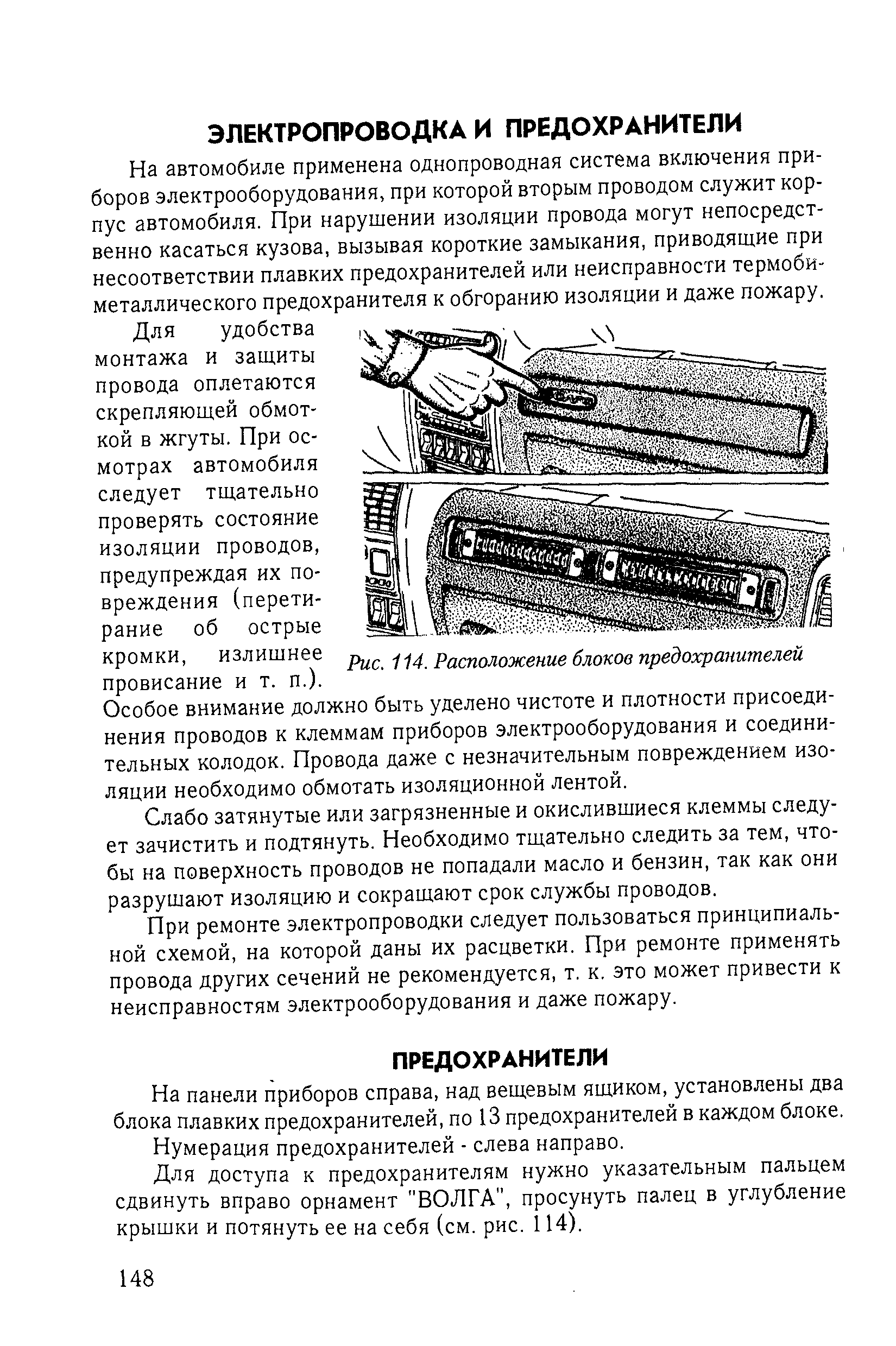 На автомобиле применена однопроводная система включения приборов электрооборудования, при которой вторым проводом служит корпус автомобиля. При нарушении изоляции провода могут непосредственно касаться кузова, вызывая короткие замыкания, приводящие при несоответствии плавких предохранителей или неисправности термобиметаллического предохранителя к обгоранию изоляции и даже пожару.
