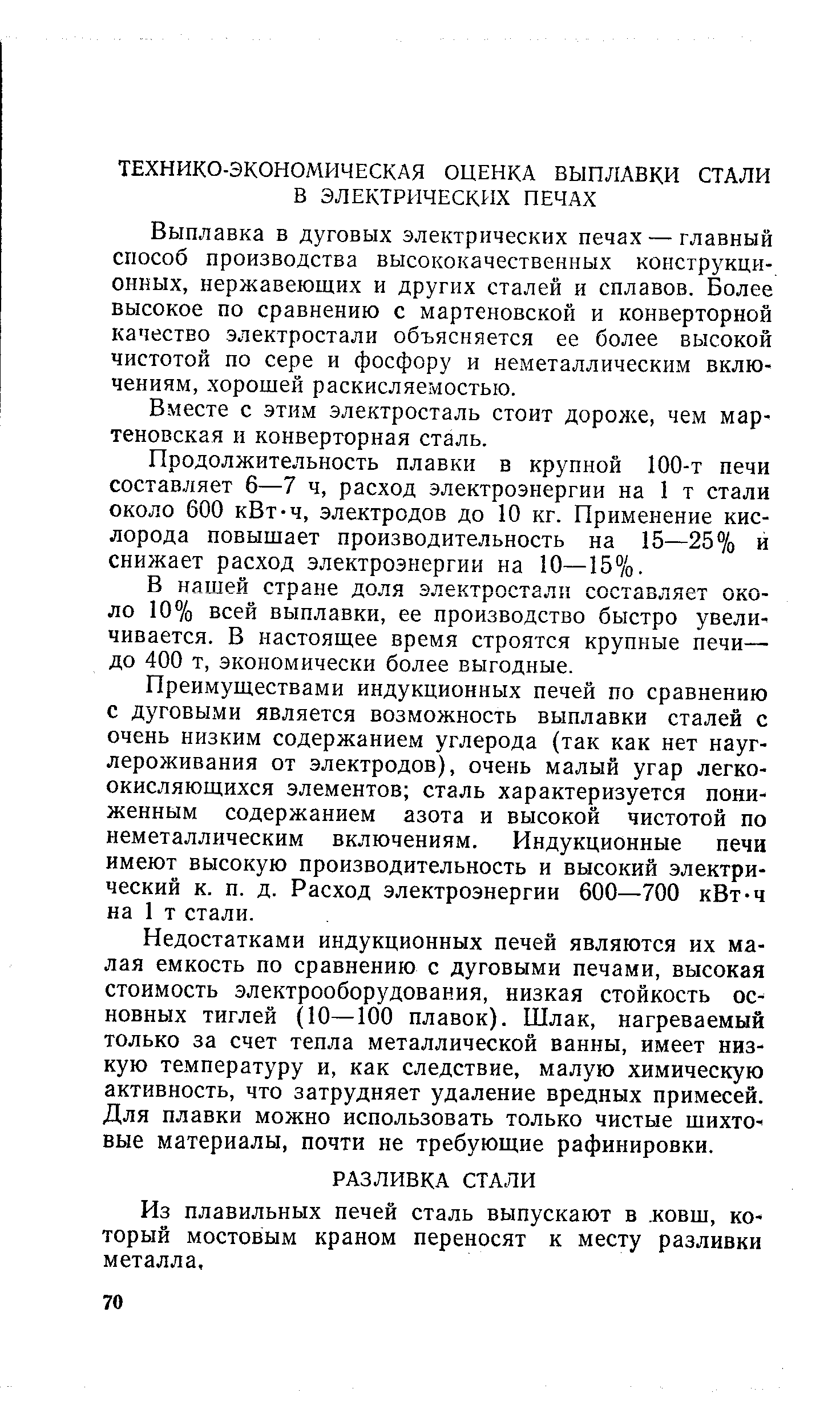 Из плавильных печей сталь выпускают в. ковш, который мостовым краном переносят к месту разливки металла.
