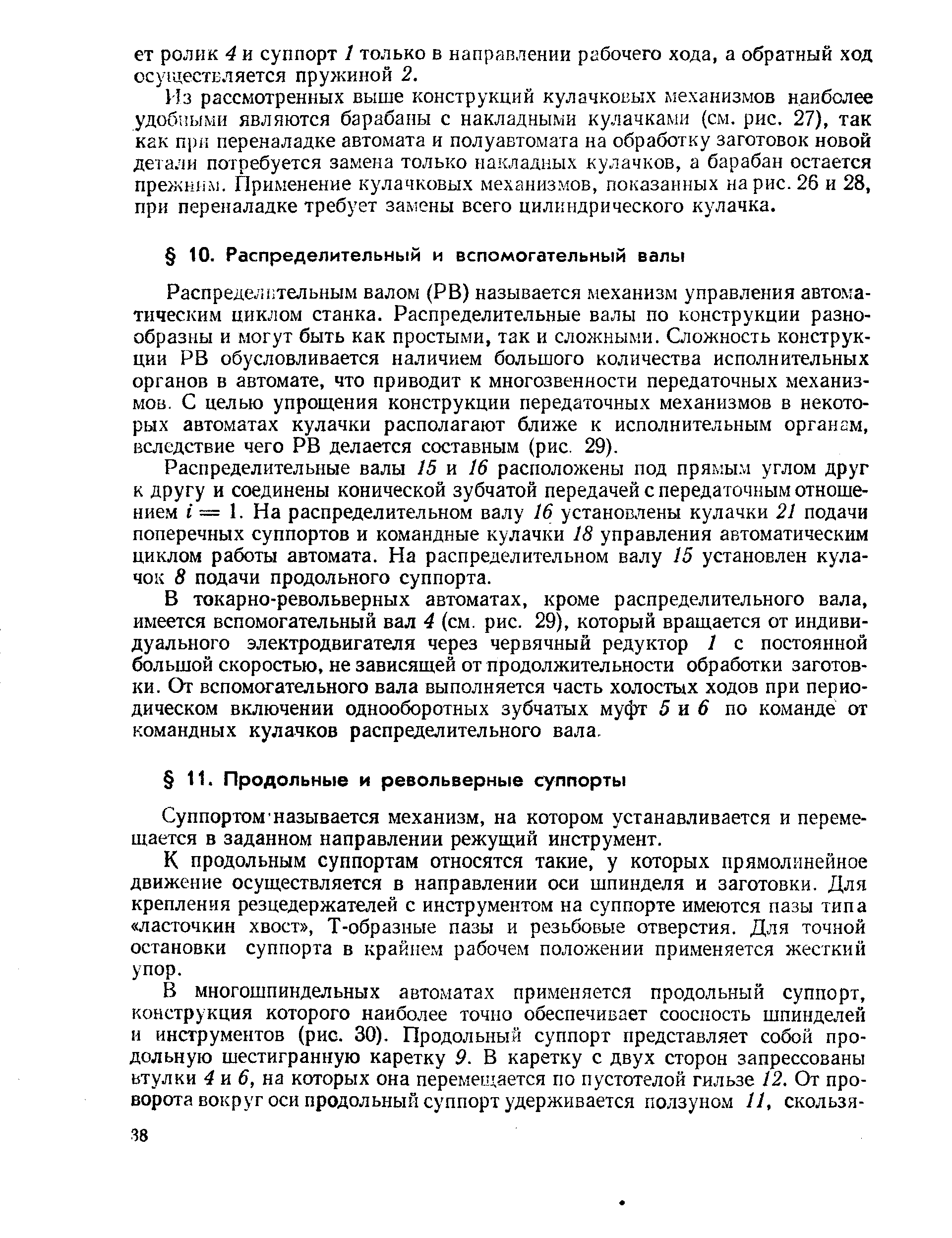 Суппортом называется механизм, на котором устанавливается и перемещается в заданном направлении режущий инструмент.
