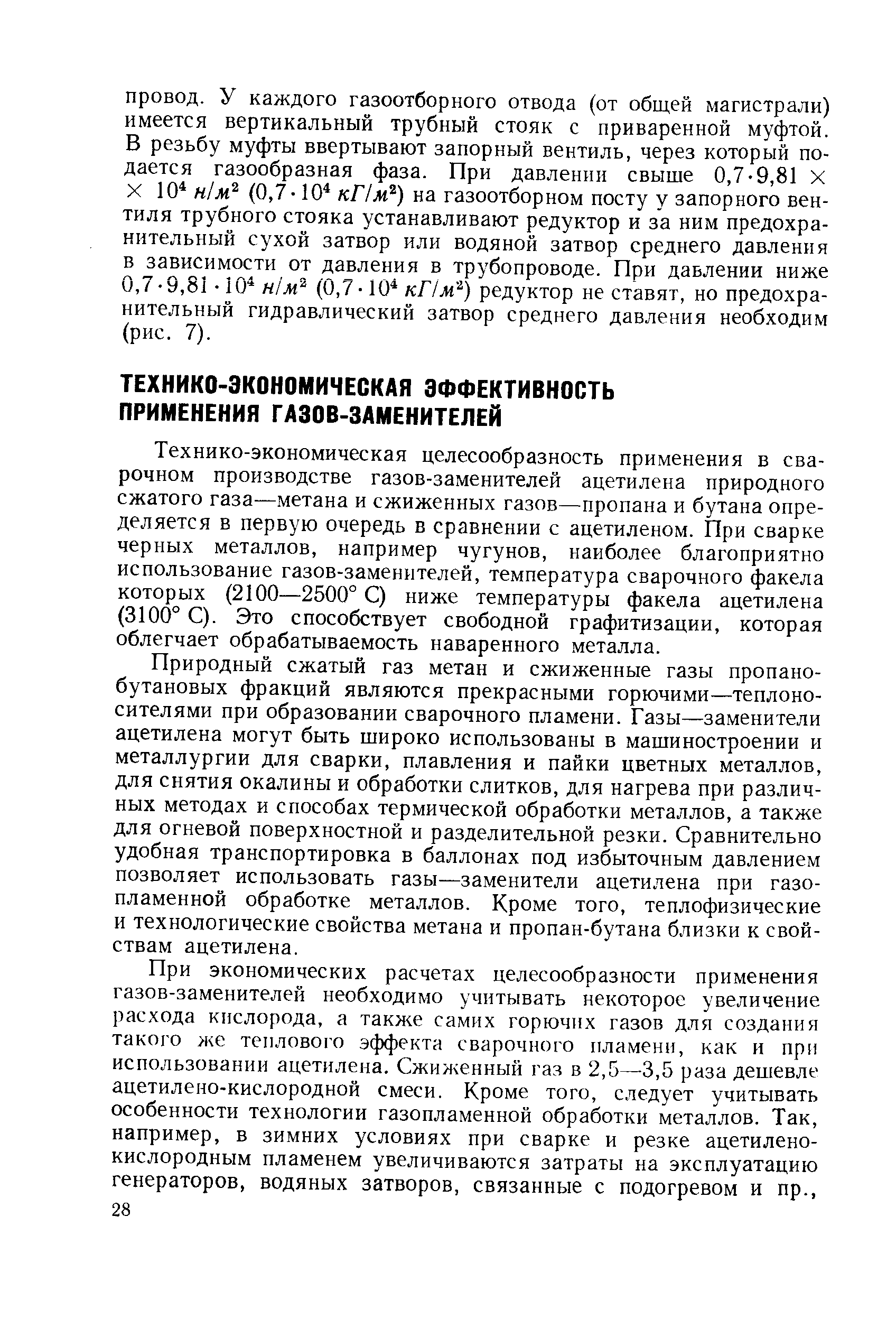 Технико-экономическая целесообразность применения в сварочном производстве газов-заменителей ацетилена природного сжатого газа—метана и сжиженных газов—пропана и бутана определяется в первую очередь в сравнении с ацетиленом. При сварке черных металлов, например чугунов, наиболее благоприятно использование газов-заменителей, температура сварочного факела которых (2100—2500° С) ниже температуры факела ацетилена (3100° С). Это способствует свободной графитизации, которая облегчает обрабатываемость наваренного металла.
