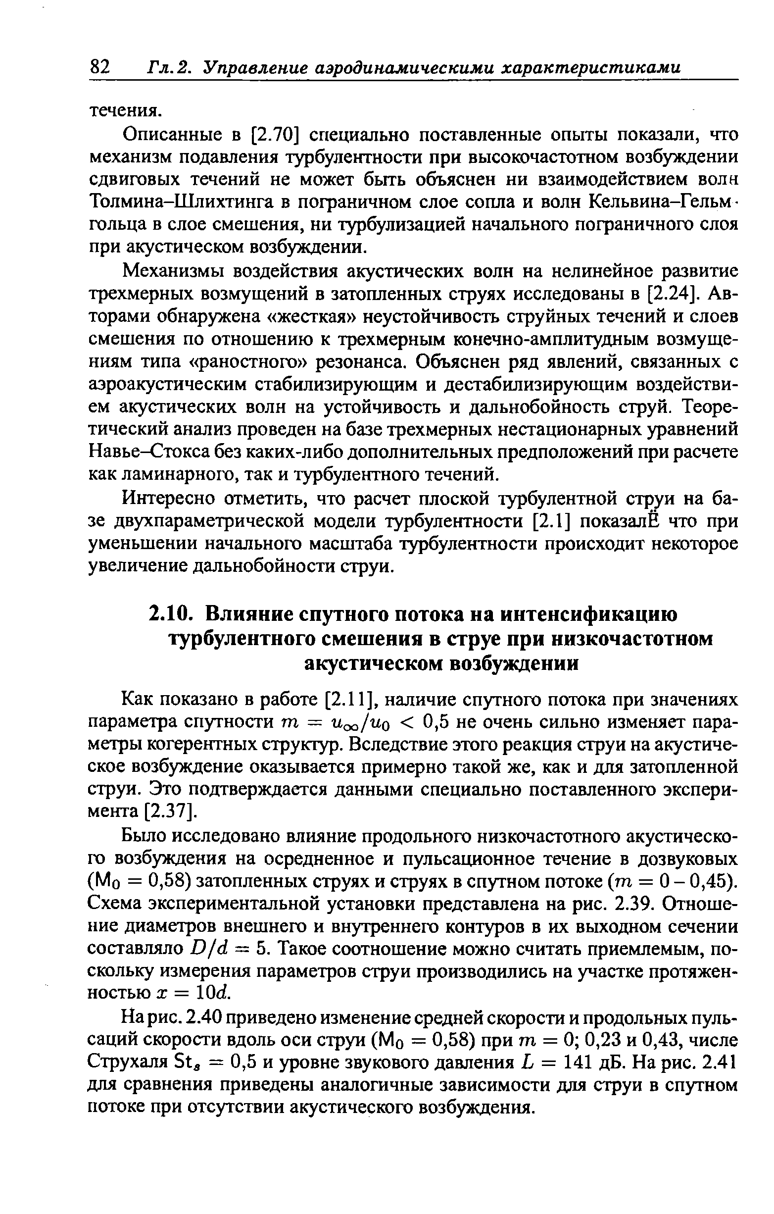 Как показано в работе [2.11], наличие спутного потока при значениях параметра спутности т = Uoo/uq 0,5 не очень сильно изменяет параметры когерентных структур. Вследствие этого реакция струи на акустическое возбуждение оказывается примерно такой же, как и для затопленной струи. Это подтверждается данными специально поставленного эксперимента [2.37].
