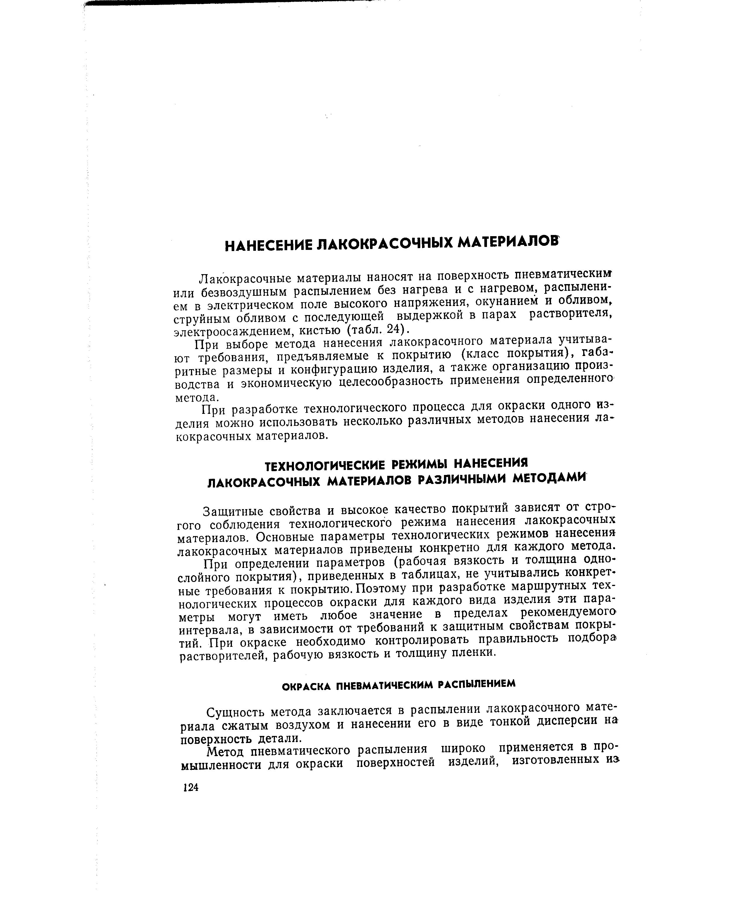 Защитные свойства и высокое качество покрытий зависят от строгого соблюдения технологического режима нанесения лакокрасочных материалов. Основные параметры технологических режимов нанесения лакокрасочных материалов приведены конкретно для каждого метода.
