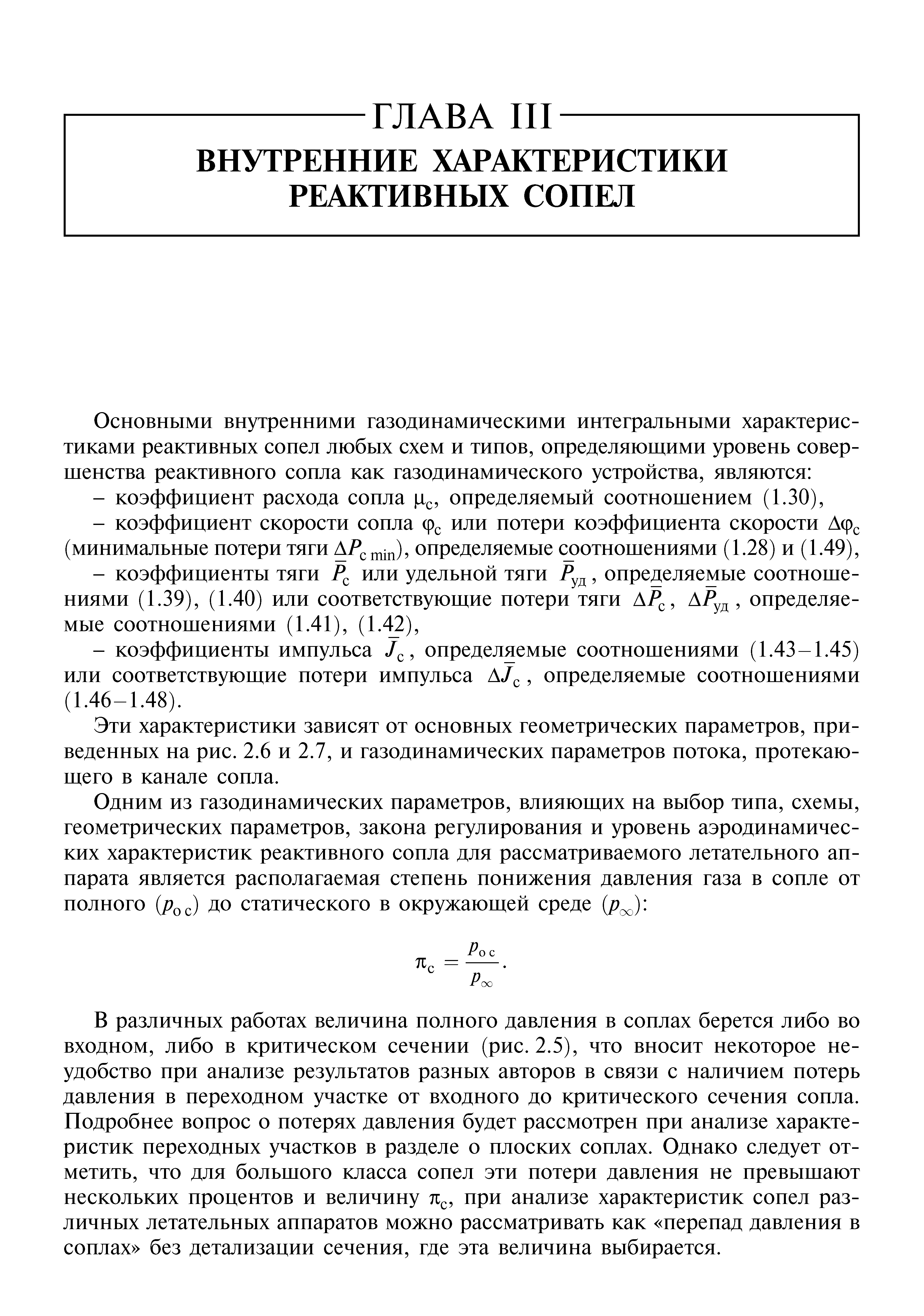 Эти характеристики зависят от основных геометрических параметров, приведенных на рис. 2.6 и 2.7, и газодинамических параметров потока, протекающего в канале сопла.
