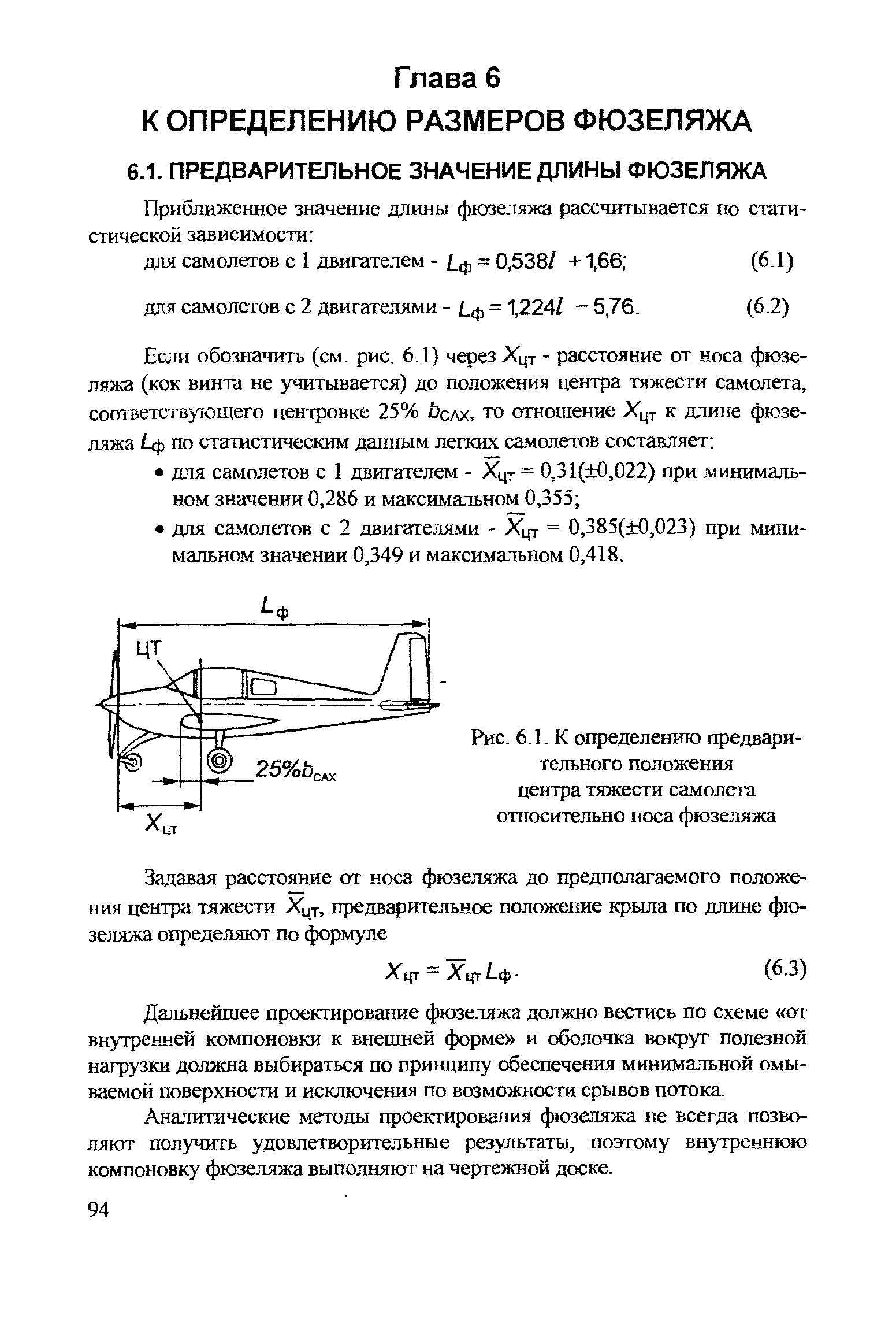 Дальнейшее проектирование фюзеляжа должно вестись по схеме от внутренней компоновки к внешней форме и оболочка вокруг полезной нагрузки должна выбираться по принципу обеспечения минимальной омываемой поверхности и исключения по возможности срывов потока.
