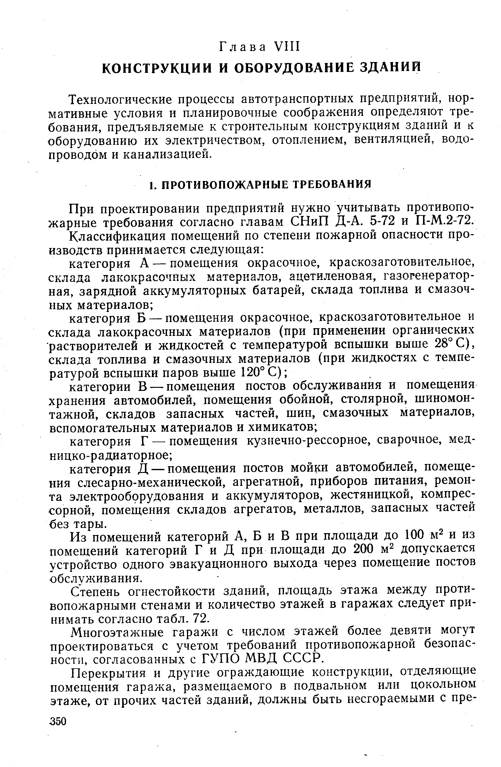 Технологические процессы автотранспортных предприятий, нормативные условия и планировочные соображения определяют требования, предъявляемые к строительным конструкциям зданий и к оборудованию их электричеством, отоплением, вентиляцией, водопроводом и канализацией.
