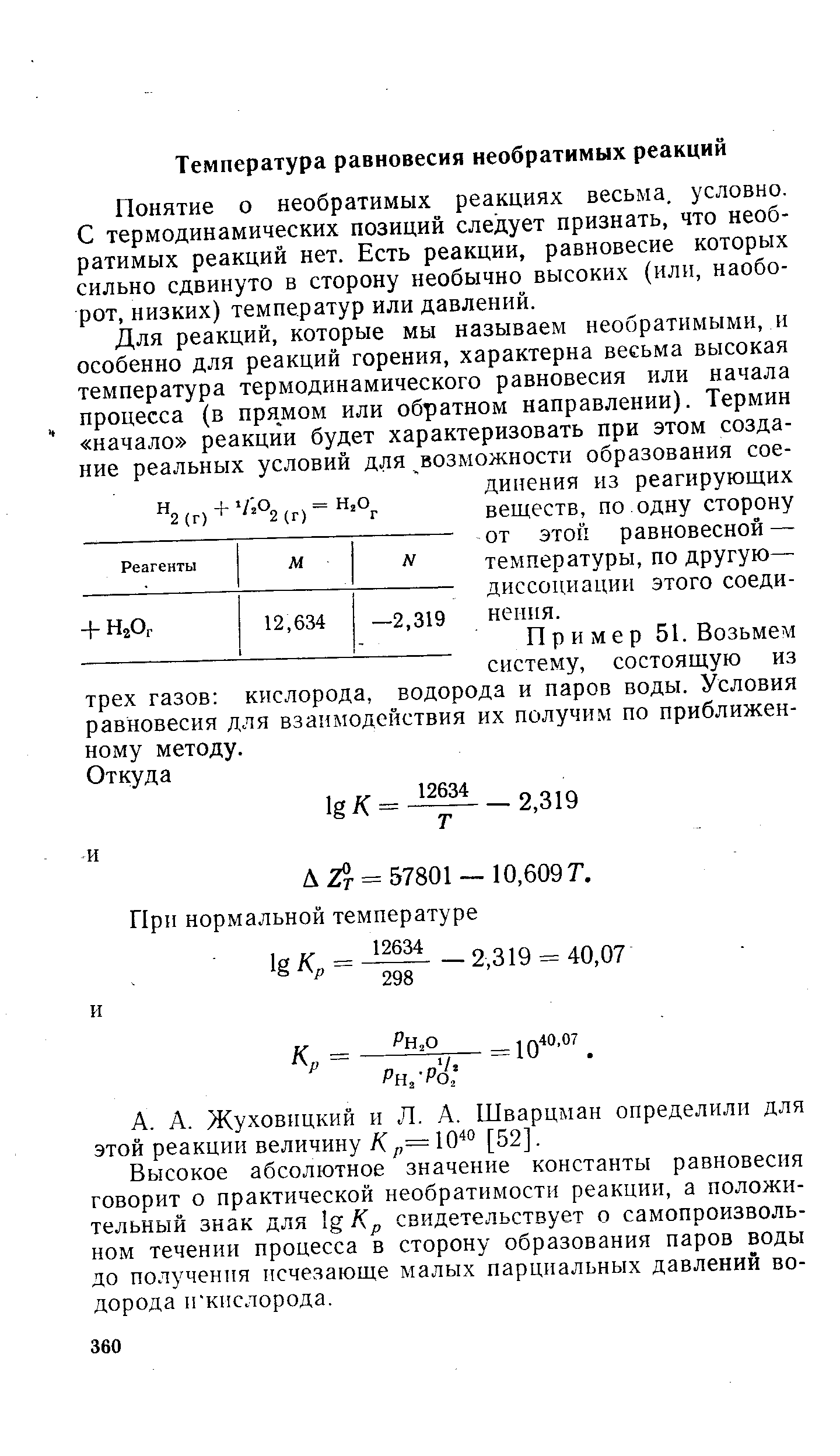 Понятие о необратимых реакциях весьма, условно. С термодинамических позиций следует признать, что необратимых реакций нет. Есть реакции, равновесие которых сильно сдвинуто в сторону необычно высоких (или, наоборот, низких) температур или давлений.
