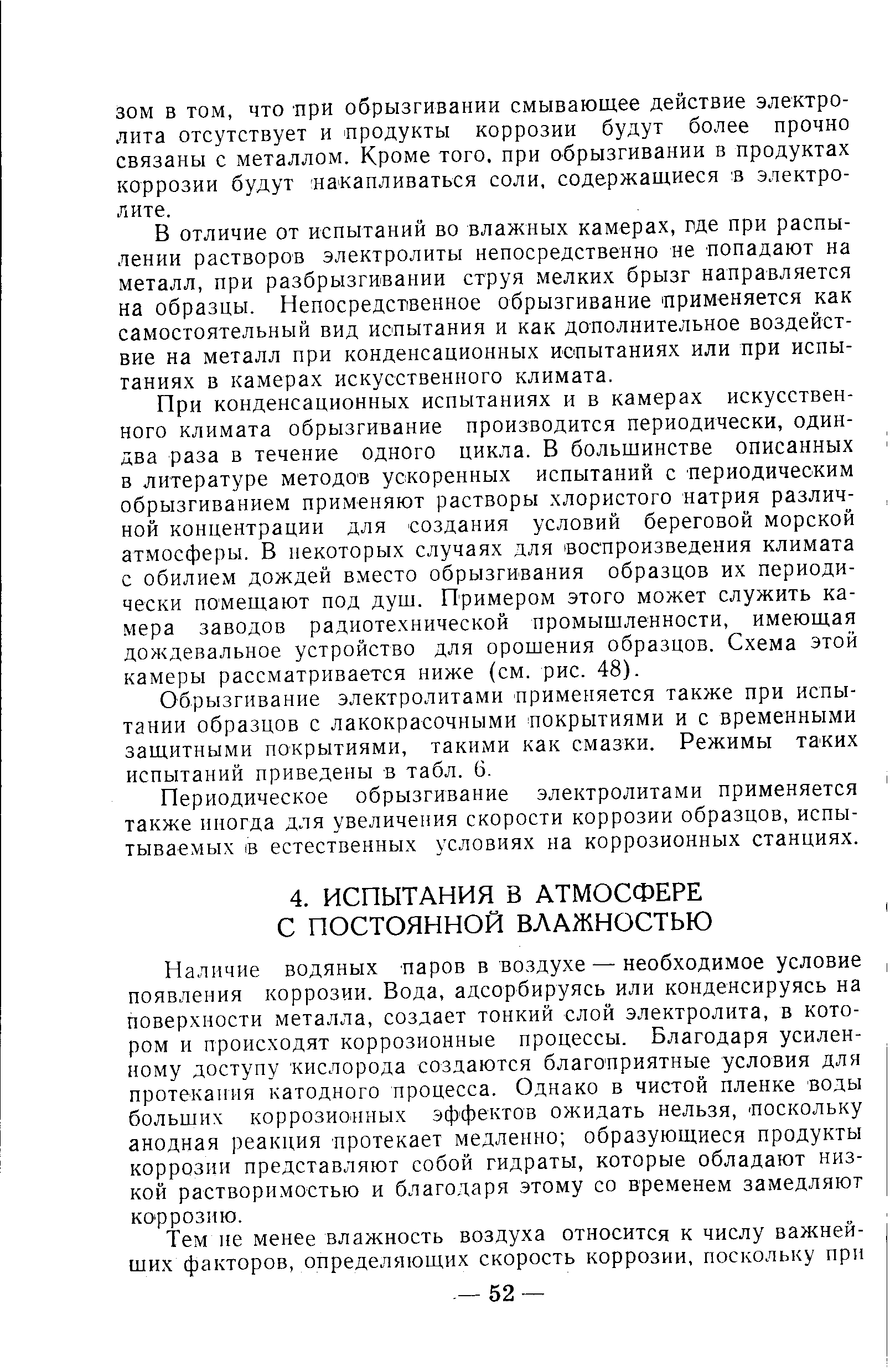 Наличие водяных паров в воздухе — необходимое условие появления коррозии. Вода, адсорбируясь или конденсируясь на поверхности металла, создает тонкий слой электролита, в котором и происходят коррозионные процессы. Благодаря усиленному доступу кислорода создаются благоприятные условия для протекания катодного процесса. Однако в чистой пленке воды больших коррозионных эффектов ожидать нельзя, поскольку анодная реакция протекает медленно образующиеся продукты коррозии представляют собой гидраты, которые обладают низкой растворимостью и благодаря этому со временем замедляют коррозию.
