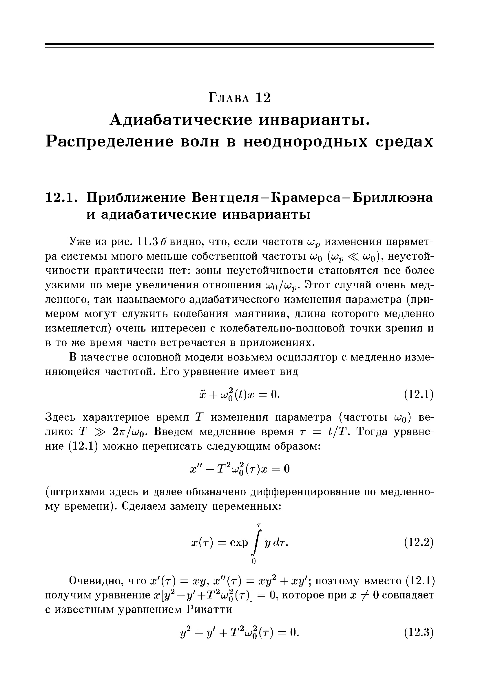 Уже из рис. 11.3 б видно, что, если частота и)р изменения параметра системы много меньше собственной частоты о) неустойчивости практически нет зоны неустойчивости становятся все более узкими по мере увеличения отношения шо/шр- Этот случай очень медленного, так называемого адиабатического изменения параметра (примером могут служить колебания маятника, длина которого медленно изменяется) очень интересен с колебательно-волновой точки зрения и в то же время часто встречается в приложениях.
