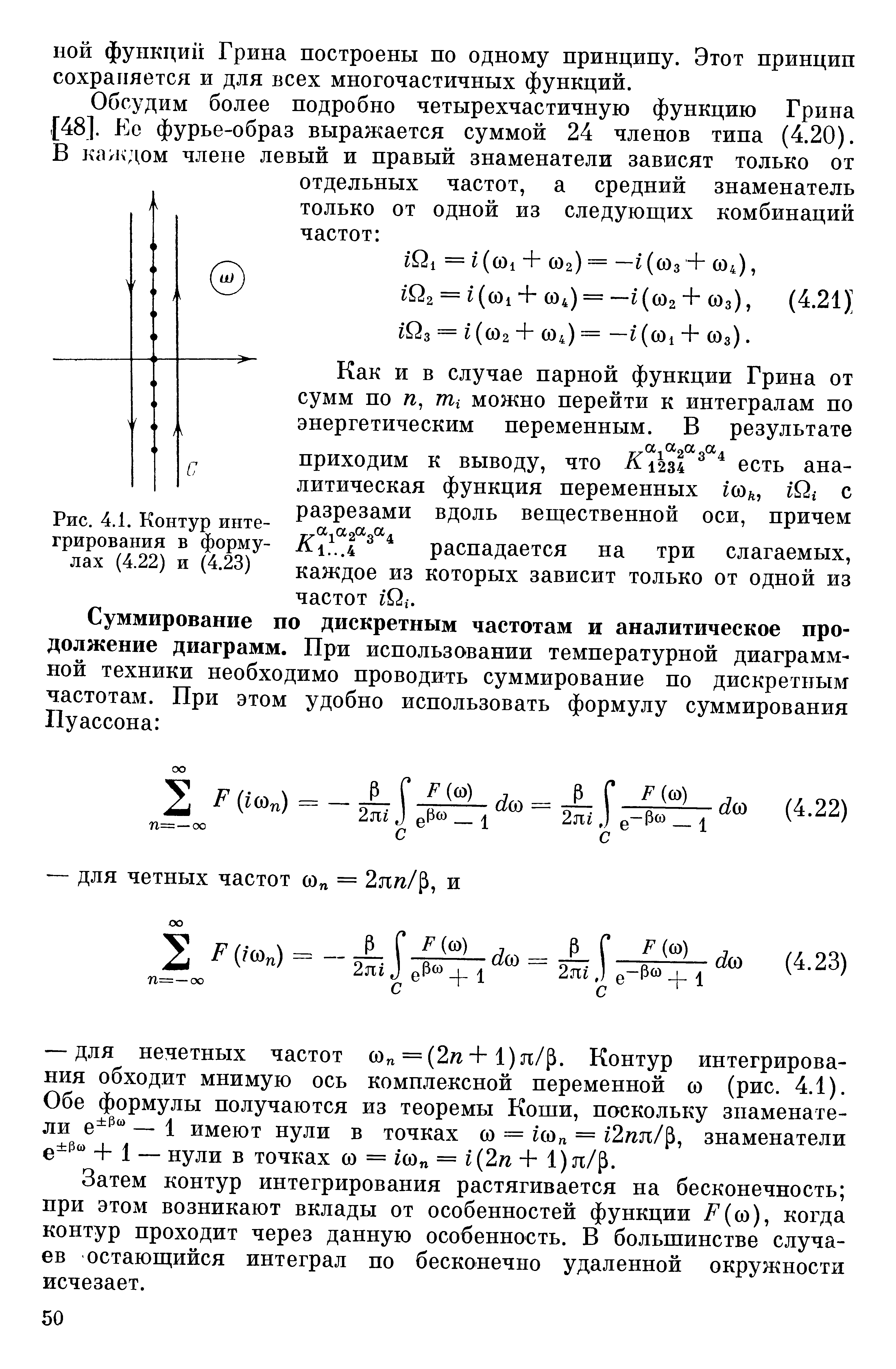 Затем контур интегрирования растягивается на бесконечность при этом возникают вклады от особенностей функции / (со), когда контур проходит через данную особенность. В большинстве случаев остающийся интеграл по бесконечно удаленной окружности исчезает.
