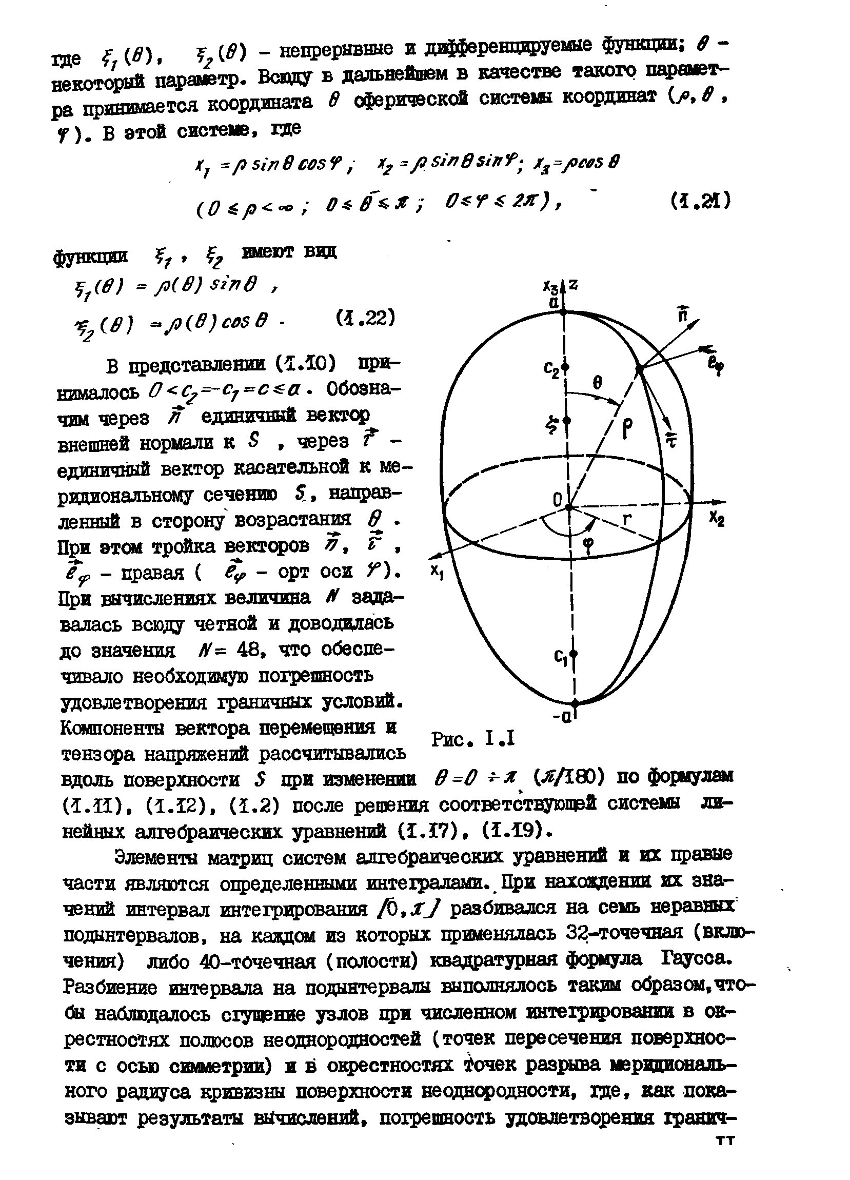 При вычислениях величина М задавалась всюду четной и доводвдась до значения N- 48, что обеспечивало необходимую погрешность удовлетворения храничных условий.
