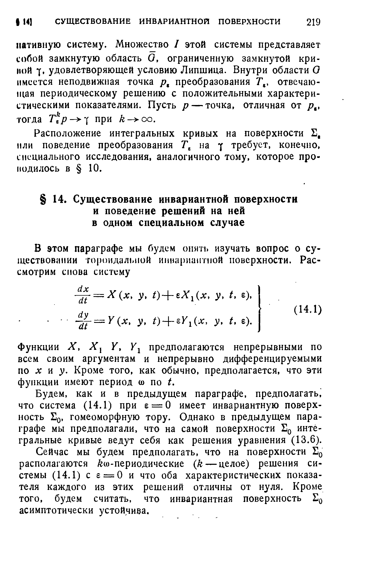 Функции X, X У, К предполагаются непрерывными по всем своим аргументам и непрерывно дифференцируемыми по X 1л у. Кроме того, как обычно, предполагается, что эти функции имеют период ш по t.
