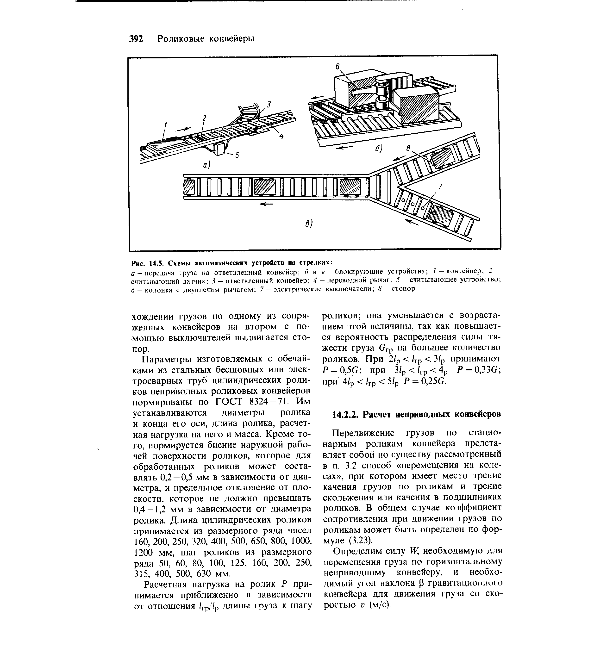 Передвижение грузов по стационарным роликам конвейера представляет собой по существу рассмотренный в п. 3.2 способ перемещения на колесах , при котором имеет место трение качения грузов по роликам и трение скольжения или качения в подшипниках роликов. В общем случае коэффициент сопротивления при движении грузов по роликам может быть определен по формуле (3.23).
