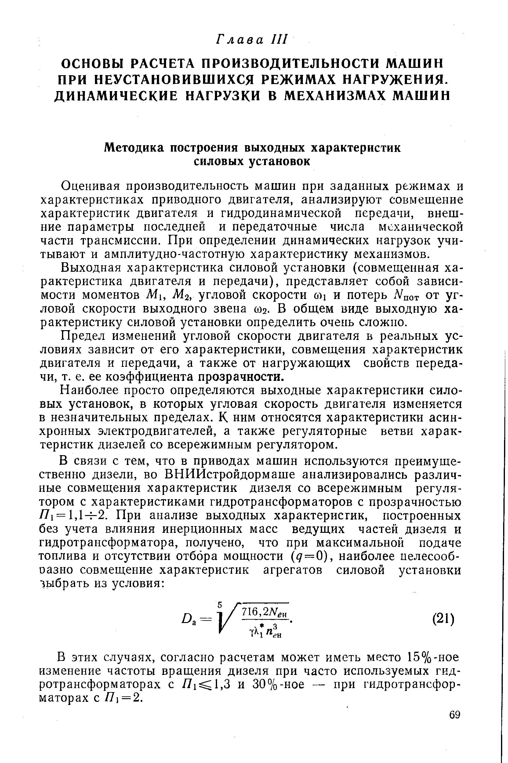 Оценивая производительность машин при заданных режимах и характеристиках приводного двигателя, анализируют совмещение характеристик двигателя и гидродинамической передачи, внешние параметры последней и передаточные числа механической части трансмиссии. При определении динамических нагрузок учитывают и амплитудно-частотную характеристику механизмов.
