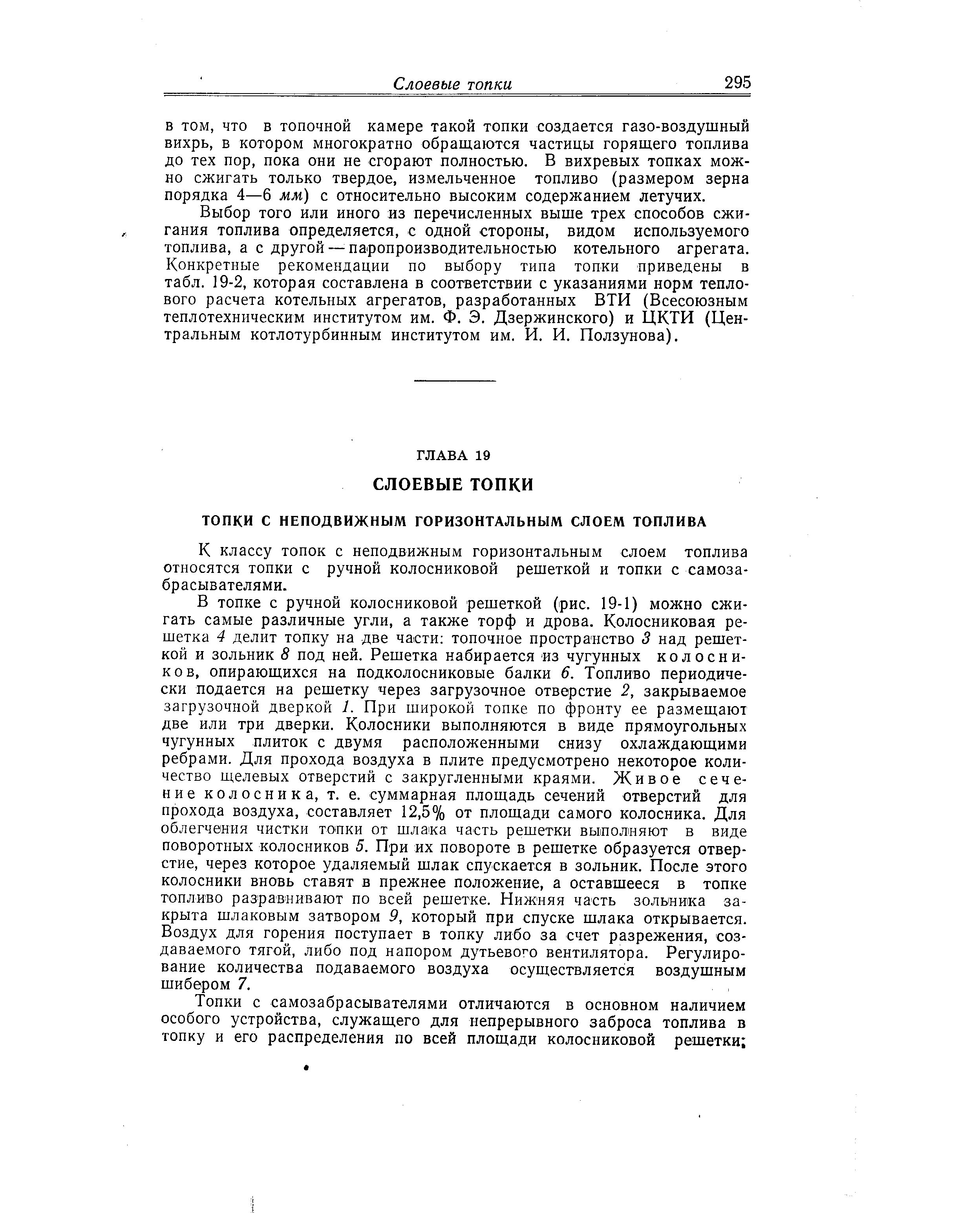 К классу топок с неподвижным горизонтальным слоем топлива относятся топки с ручной колосниковой решеткой и топки с самоза-брасывателями.
