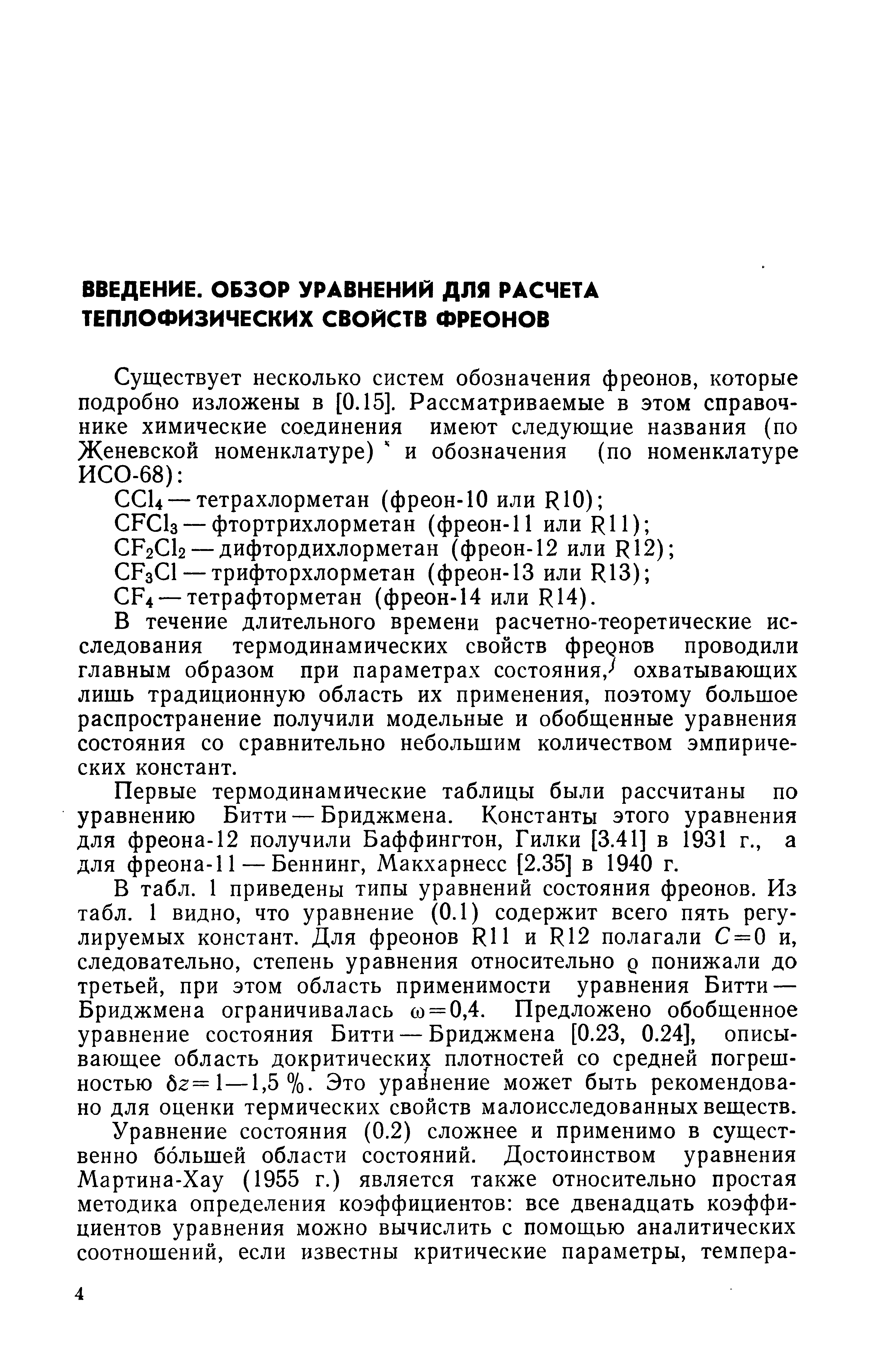 В течение длительного времени расчетно-теоретические исследования термодинамических свойств фреонов проводили главным образом при параметрах состояния/ охватывающих лишь традиционную область их применения, поэтому большое распространение получили модельные и обобщенные уравнения состояния со сравнительно небольшим количеством эмпирических констант.
