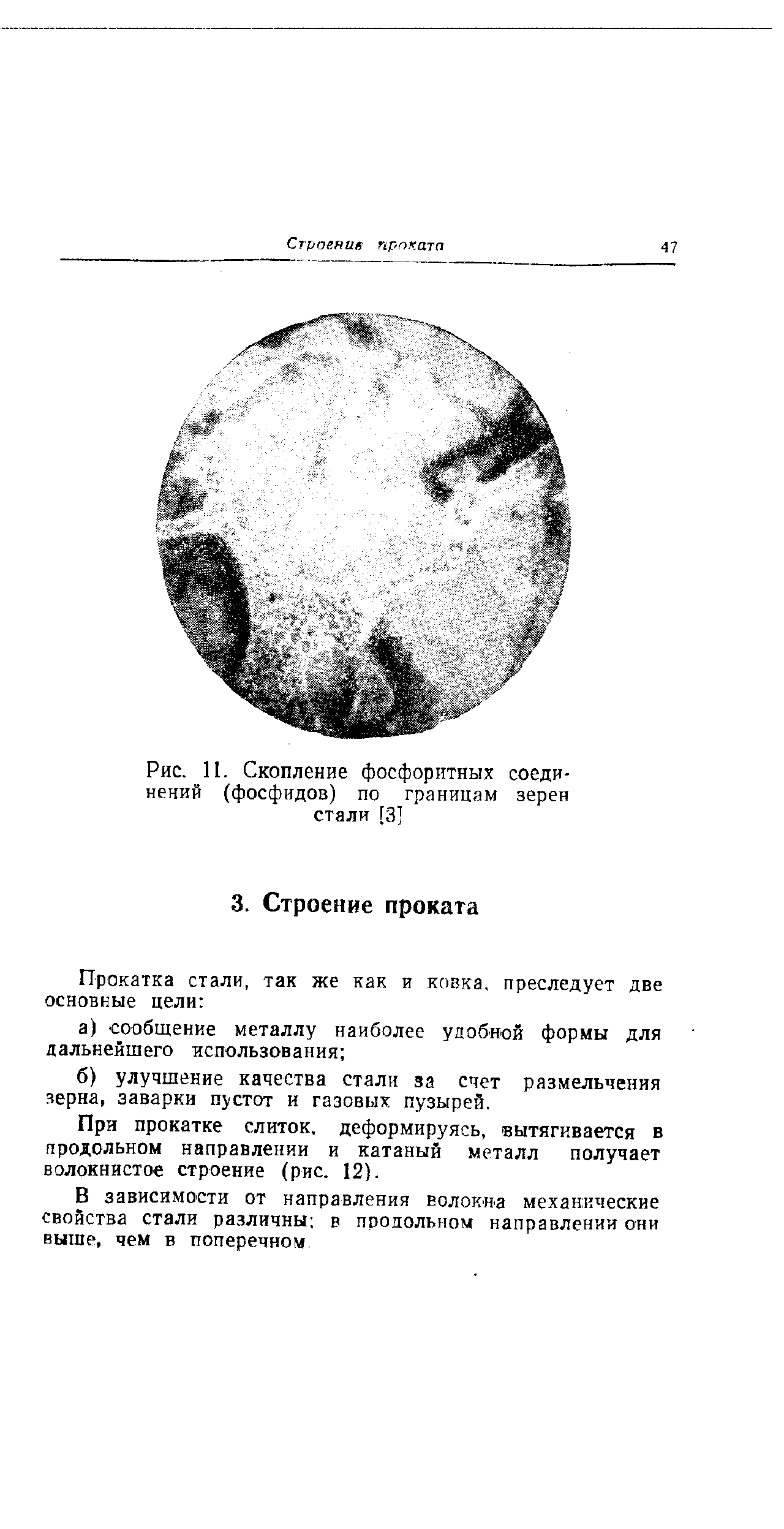 При прокатке слиток, деформируясь, вытягивается в продольном направлении и катаный металл получает волокнистое строение (рис. 12).
