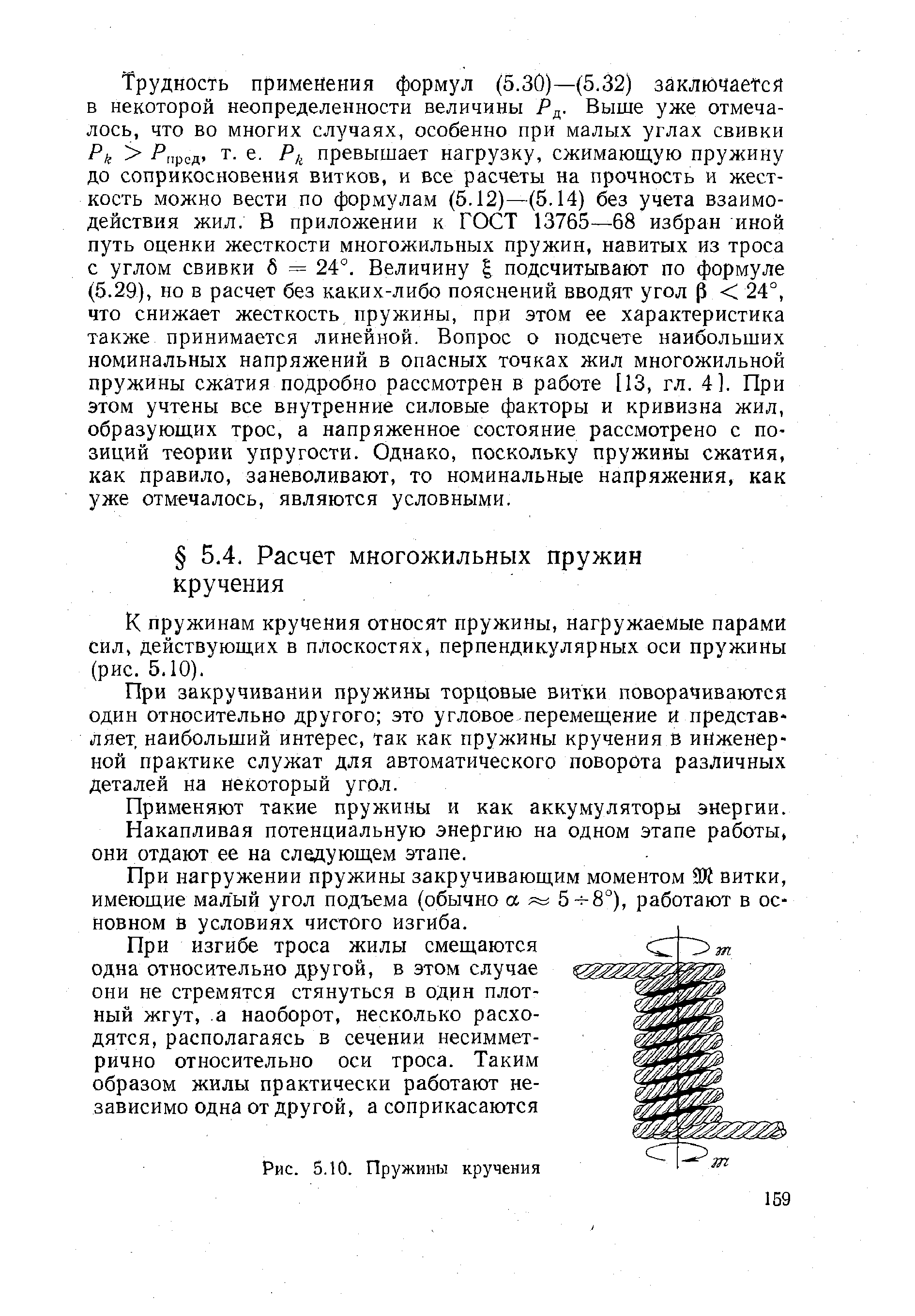 К пружинам кручения относят пружины, нагружаемые парами сил, действуюш,их в плоскостях, перпендикулярных оси пружины (рис. 5.10).
