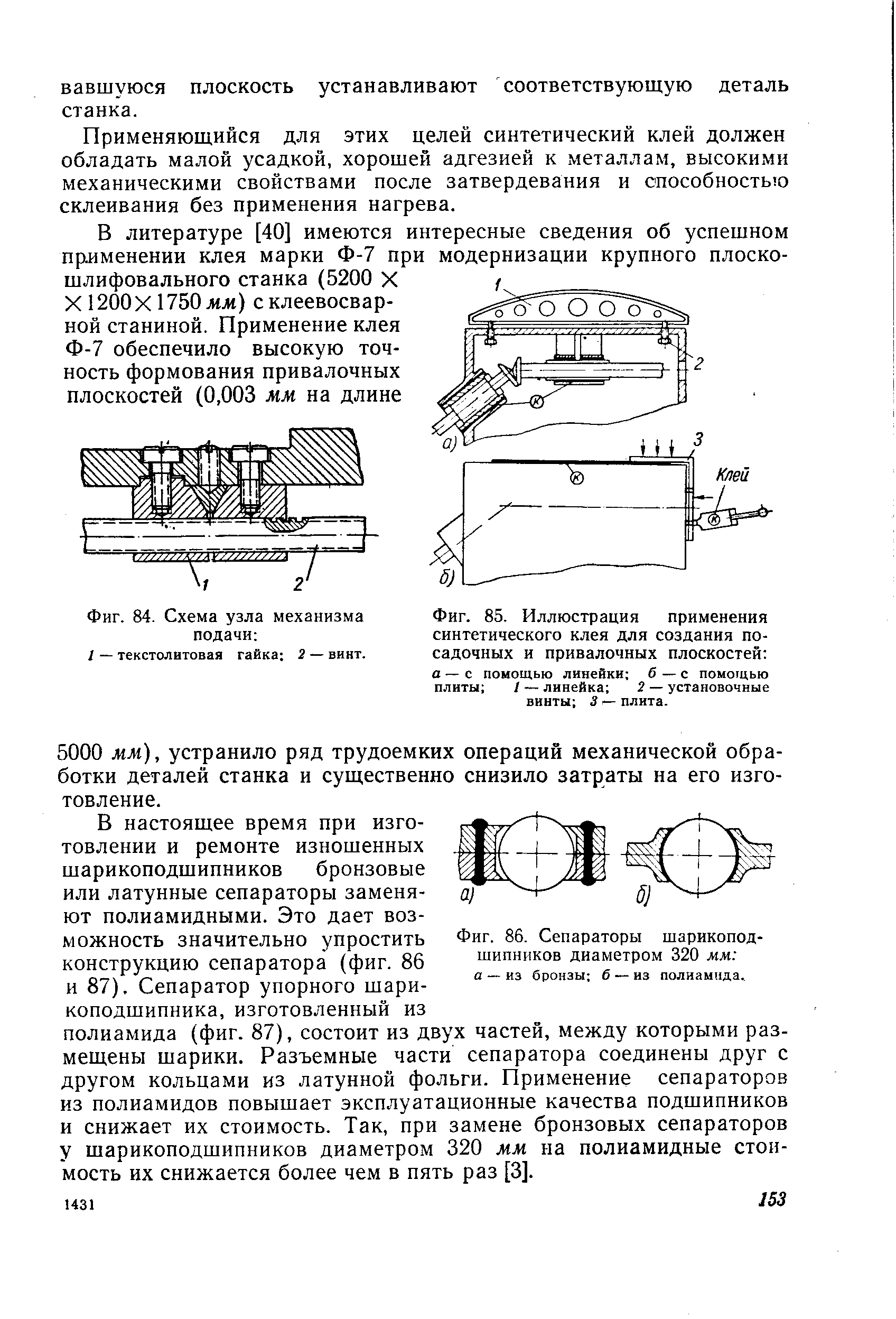Фиг. 85. Иллюстрация применения синтетического клея для создания посадочных и привалочных плоскостей 
