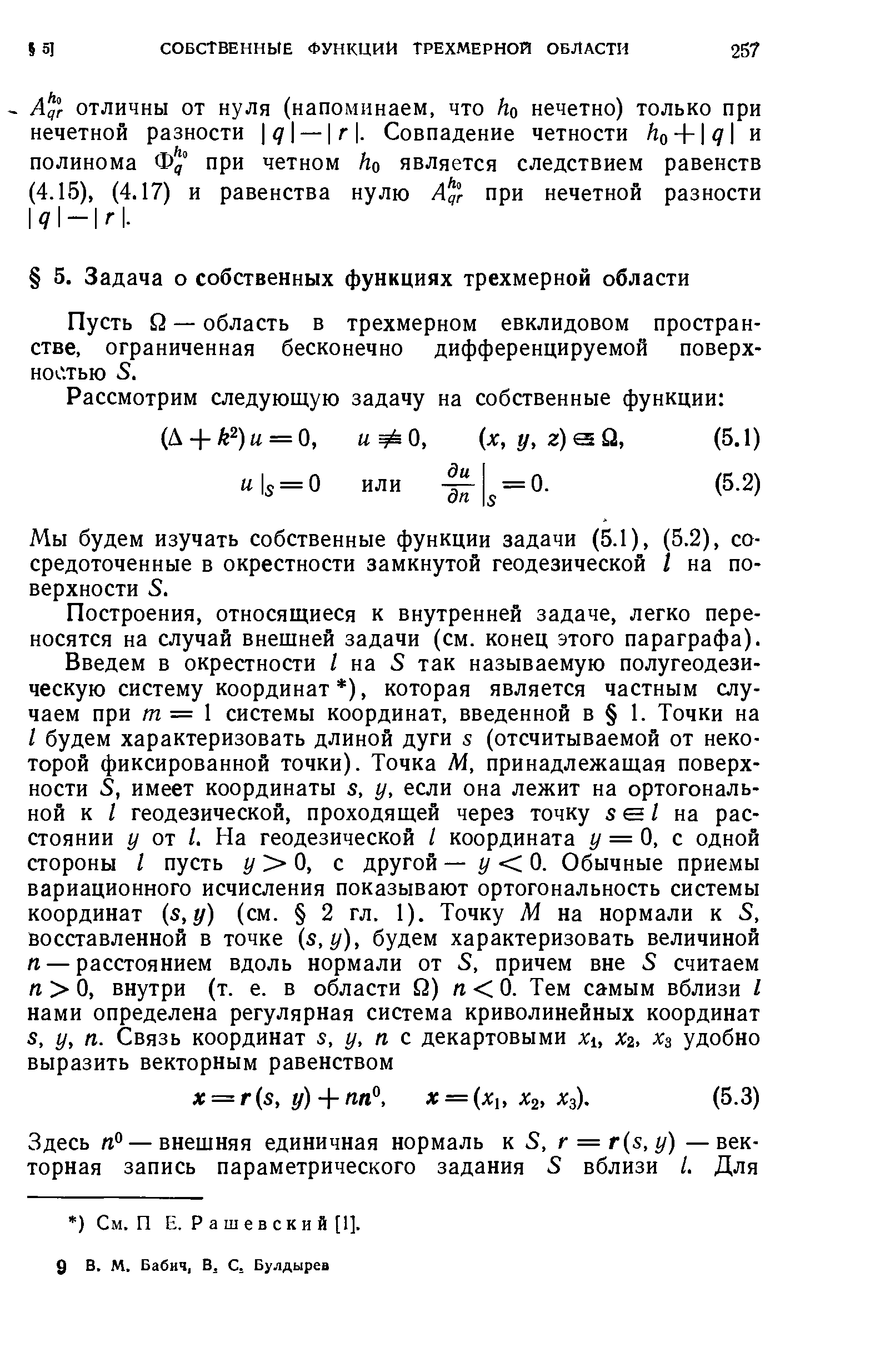 Пусть Q — область в трехмерном евклидовом пространстве, ограниченная бесконечно дифференцируемой поверх-ноо.тью 5.
