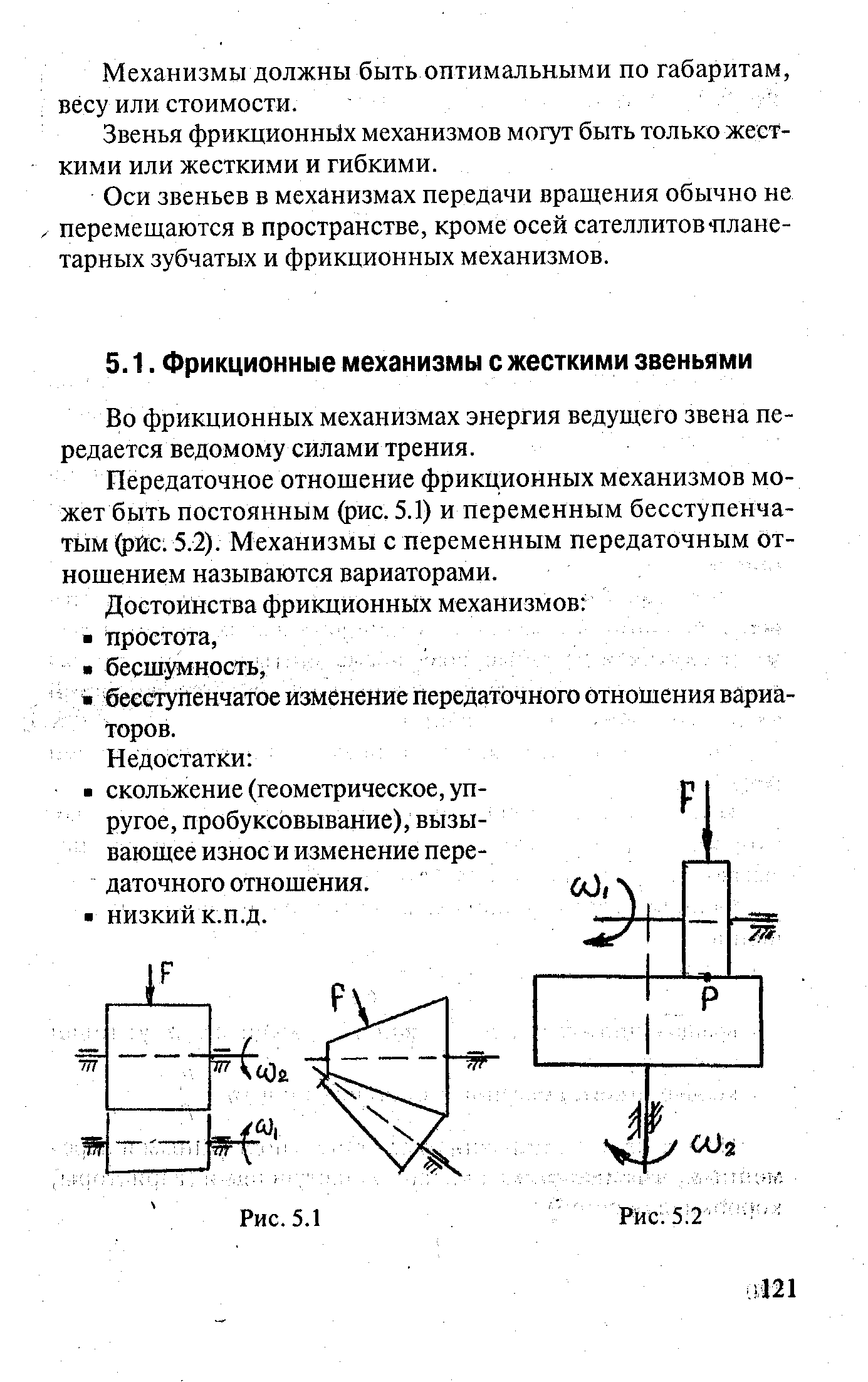 Во фрикционных механизмах энергия ведущего звена передается ведомому силами трения.
