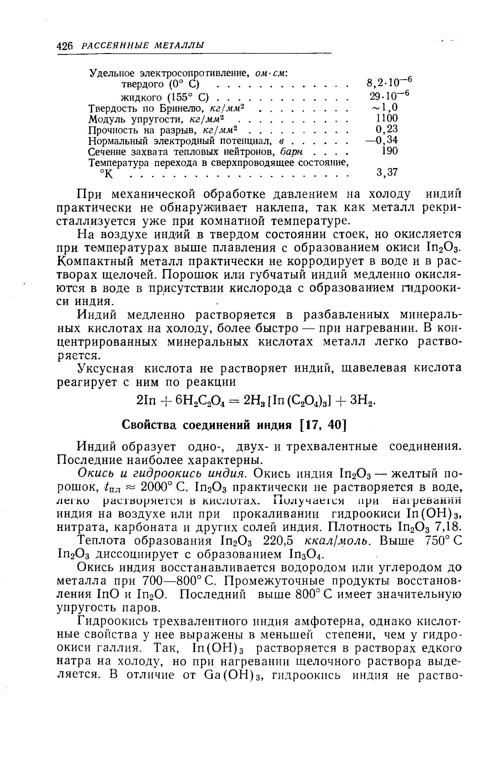 При механической обработке давлением на холоду индий практически не обнаруживает наклепа, так как металл рекри-сталлизуется уже при комнатной температуре.
