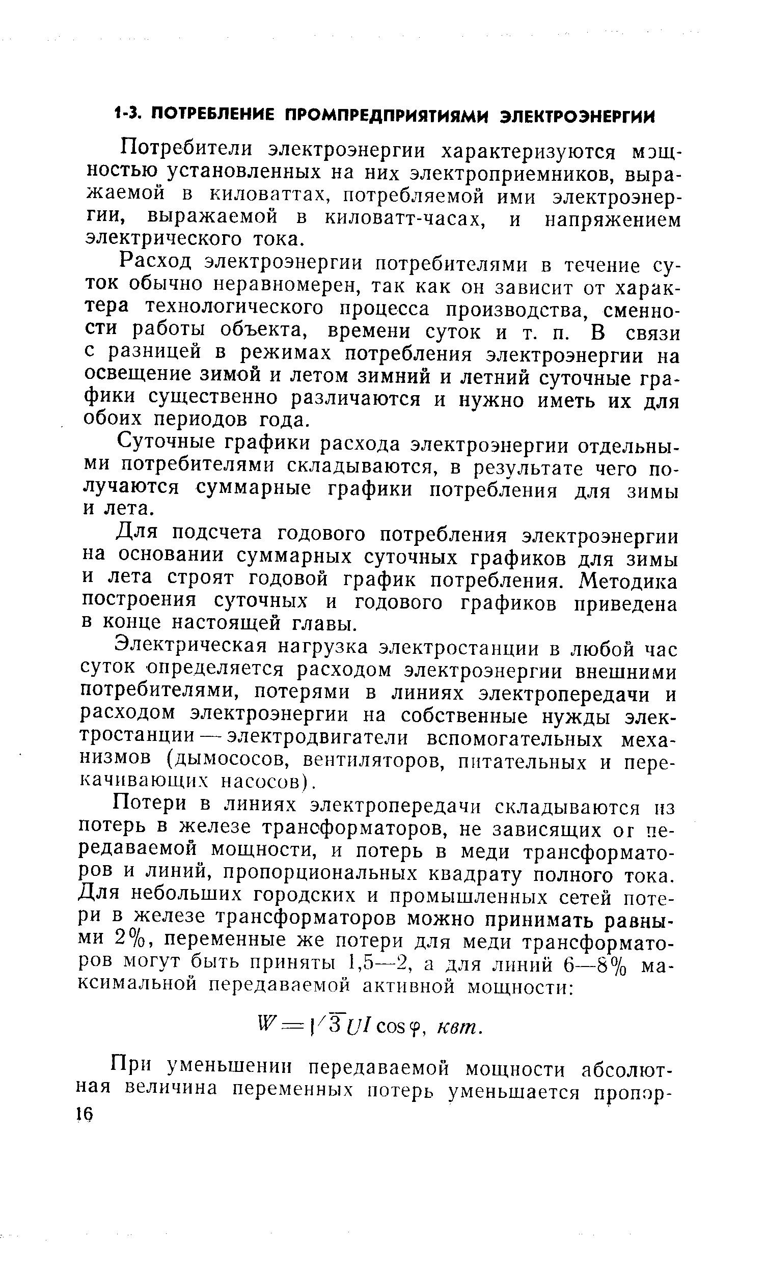 Потребители электроэнергии характеризуются мэщ-ностью установленных на них электроприемников, выражаемой в киловаттах, потребляемой ими электроэнергии, выражаемой в киловатт-часах, и напряжением электрического тока.
