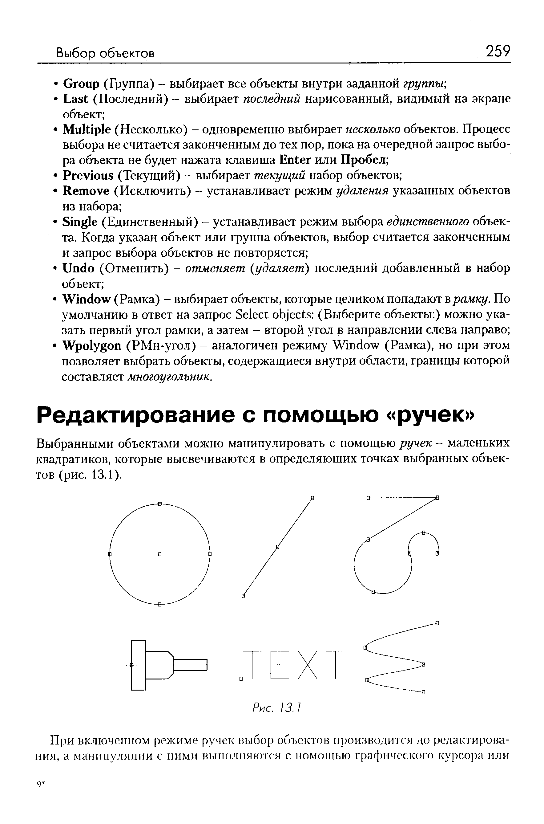 Выбранными объектами можно манипулировать с помощью ручек - маленьких квадратиков, которые высвечиваются в определяющих точках выбранных объектов (рис. 13.1).
