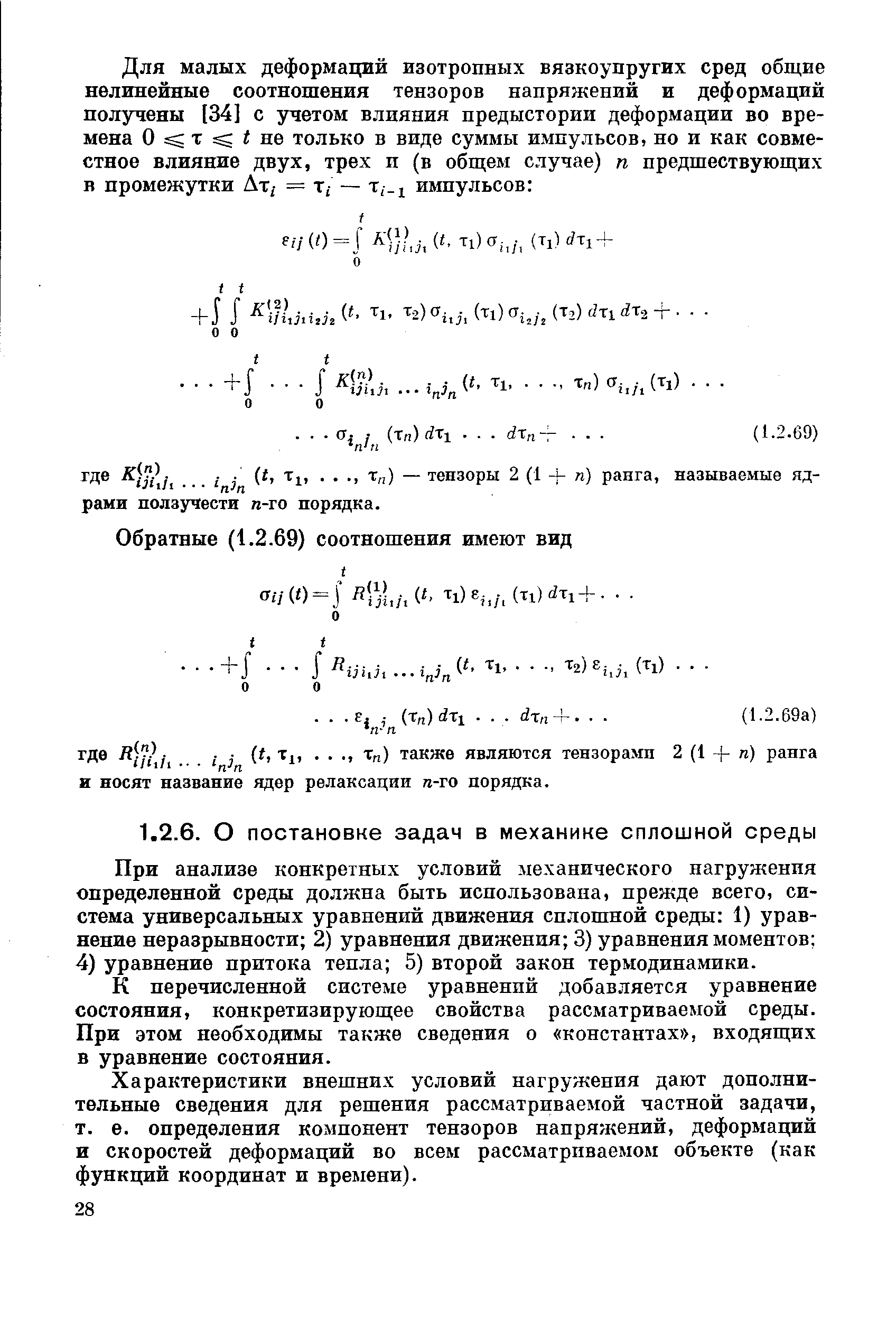 При анализе конкретных условий механического нагружения определенной среды должна быть использована, прежде всего, система универсальных уравнений движения сплошной среды 1) уравнение неразрывности 2) уравнения движеиия 3) уравнения моментов 4) уравнение притока тепла 5) второй закон термодинамики.
