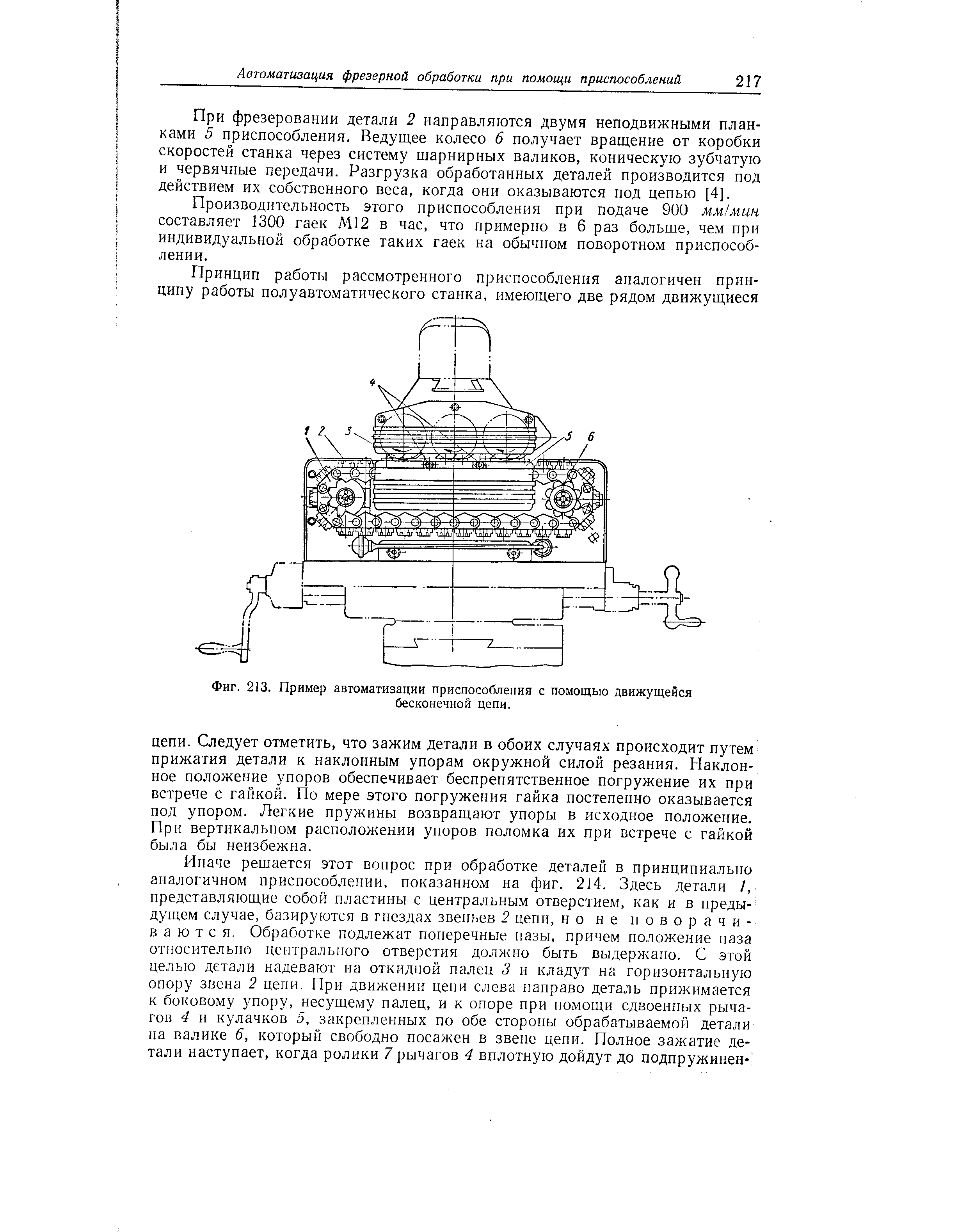 Фиг. 213. Пример автоматизации приспособления с помощью движущейся
