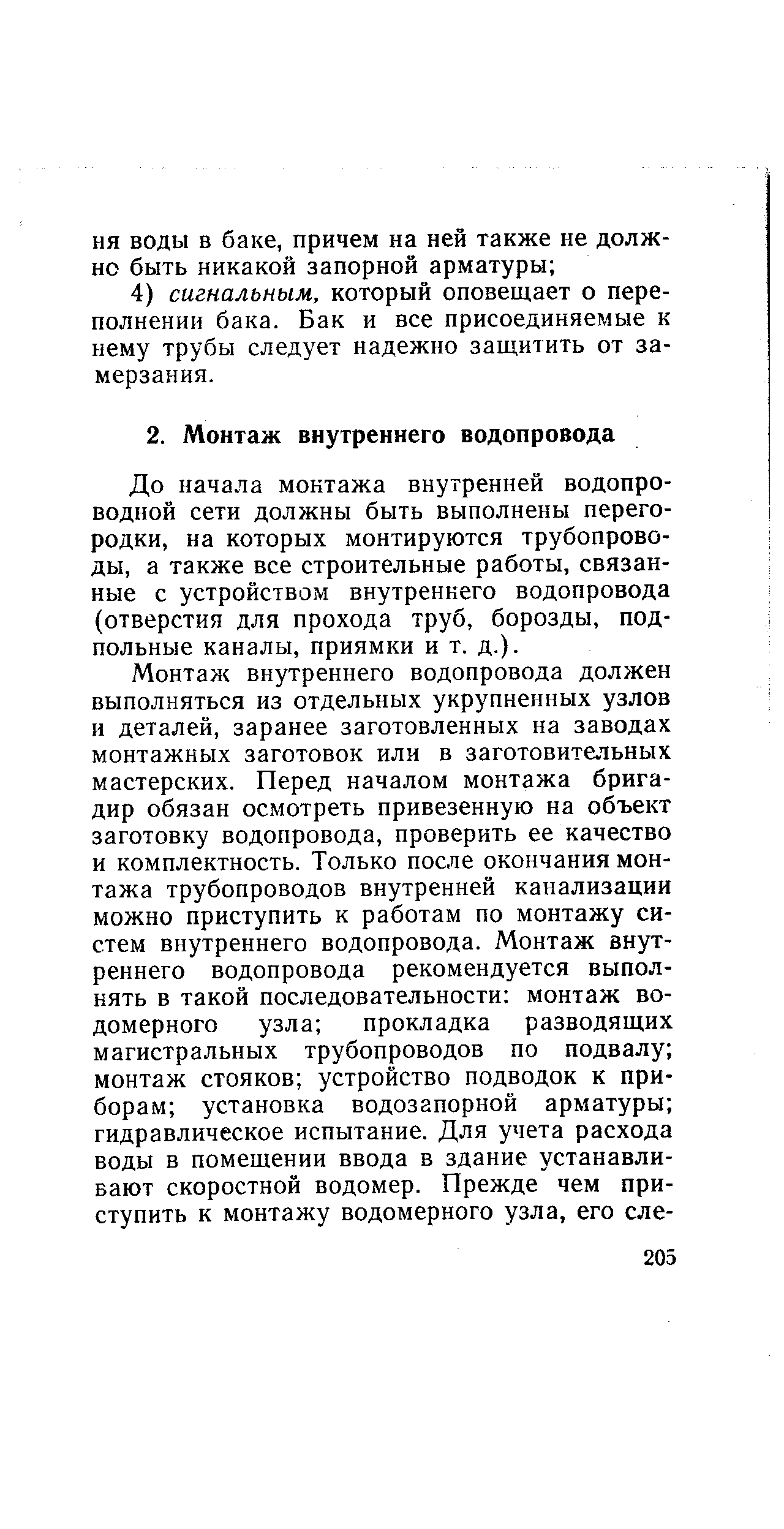 До начала монтажа внутренней водопроводной сети должны быть выполнены перегородки, на которых монтируются трубопроводы, а также все строительные работы, связанные с устройством внутреннего водопровода (отверстия для прохода труб, борозды, подпольные каналы, приямки и т. д.).
