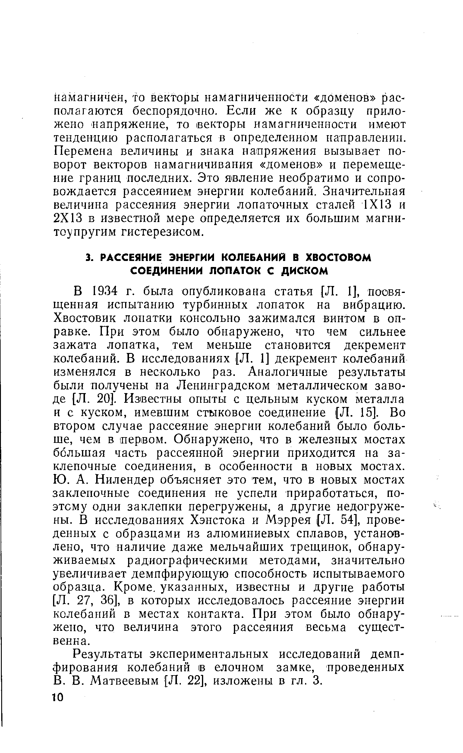 Результаты экспериментальных исследований демпфирования колебаний в елочном замке, проведенных В. В. Матвеевым [Л. 22], изложены в гл. 3.
