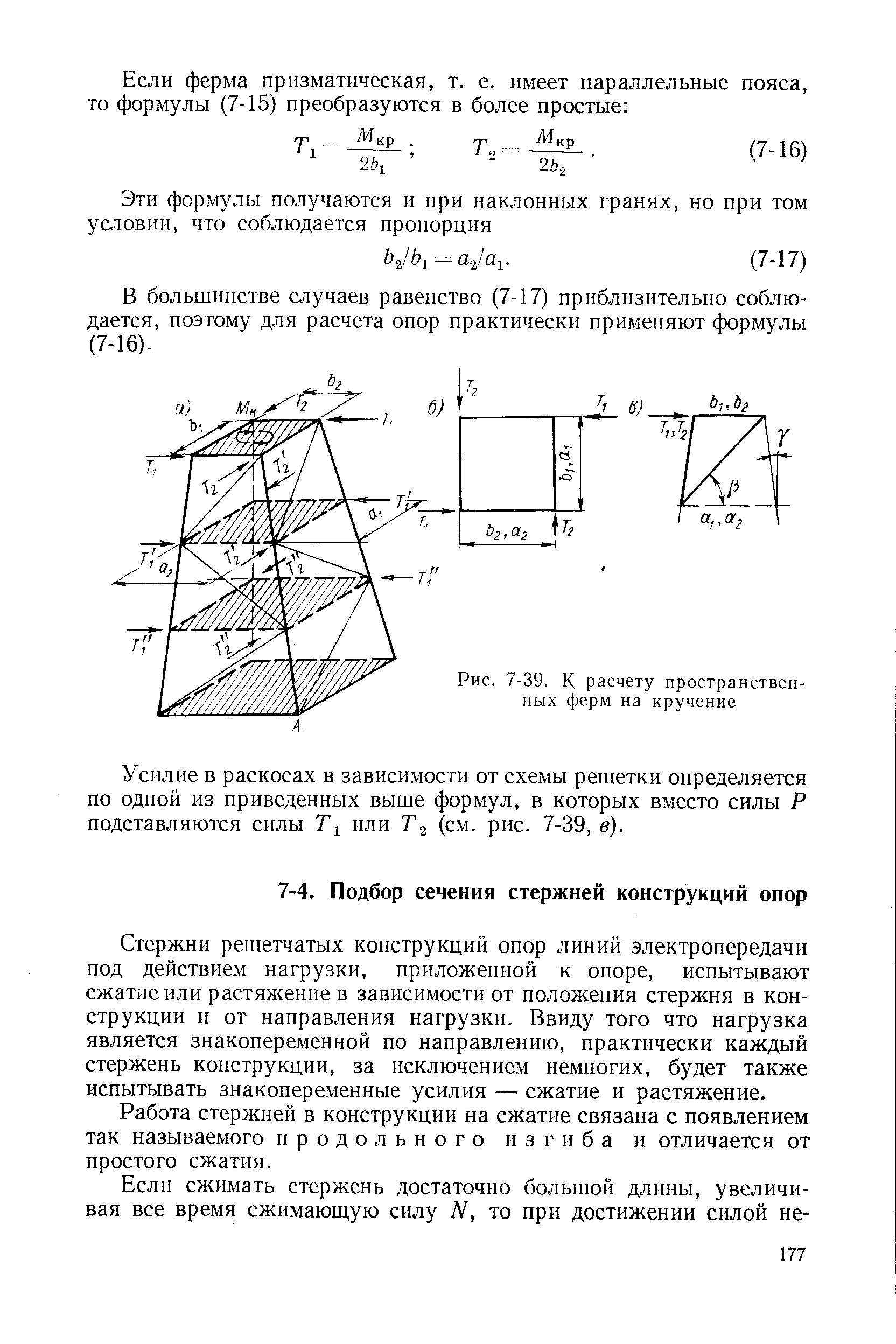 Стержни решетчатых конструкций опор линий электропередачи под действием нагрузки, приложенной к опоре, испытывают сжатие или растяжение в зависимости от положения стержня в конструкции и от направления нагрузки. Ввиду того что нагрузка является знакопеременной по направлению, практически каждый стержень конструкции, за исключением немногих, будет также испытывать знакопеременные усилия — сжатие и растяжение.
