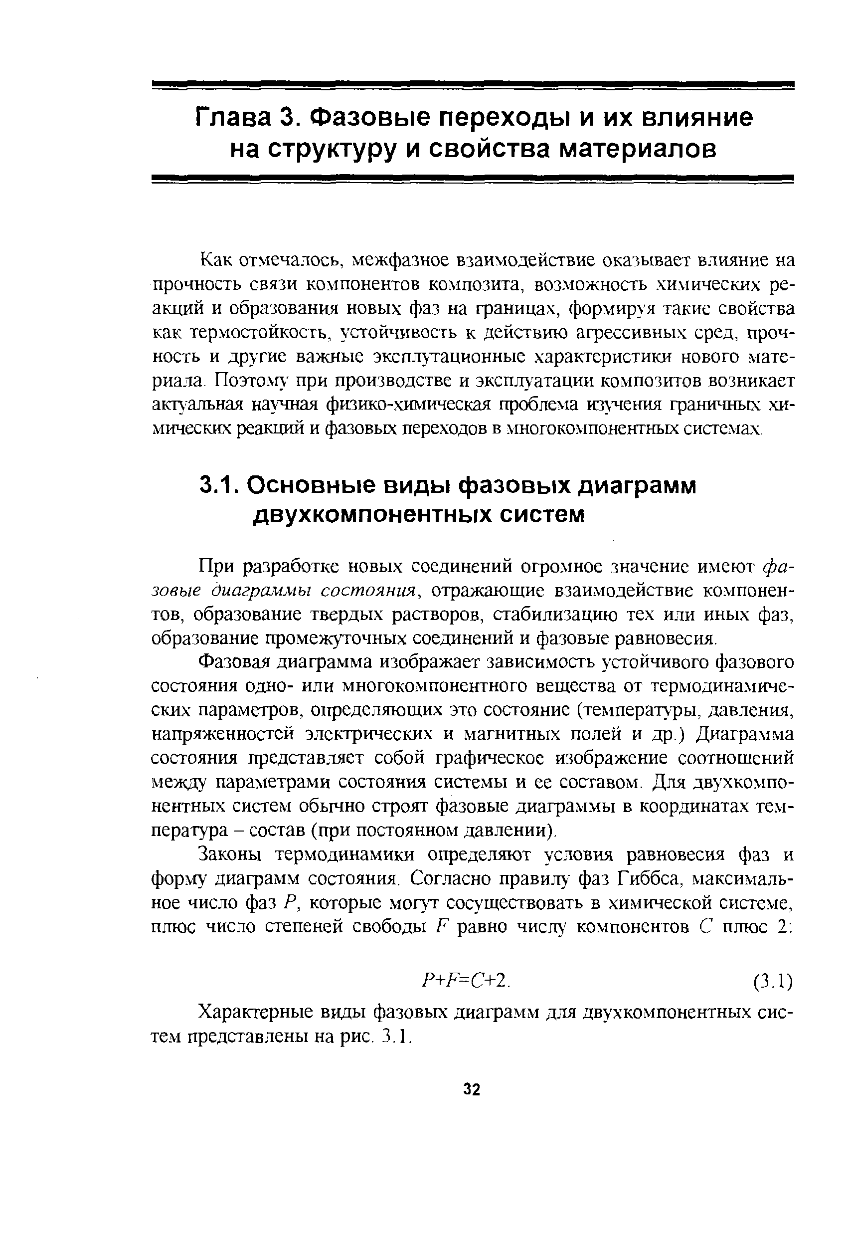 Как отмечалось, межфазное взаимодействие оказывает влияние на прочность связи компонентов композита, возможность химических реакций и образования новых фаз на фаницах, формир я такие свойства как термостойкость, устойчивость к действию агрессивных сред, прочность и другие важные эксплутационные характеристики нового материала. Поэтому при производстве и эксплуатации композитов возникает актуальная научная физико-химическая проблема изучения граничных химических реакций и фазовых переходов в многокомпонентных системах.
