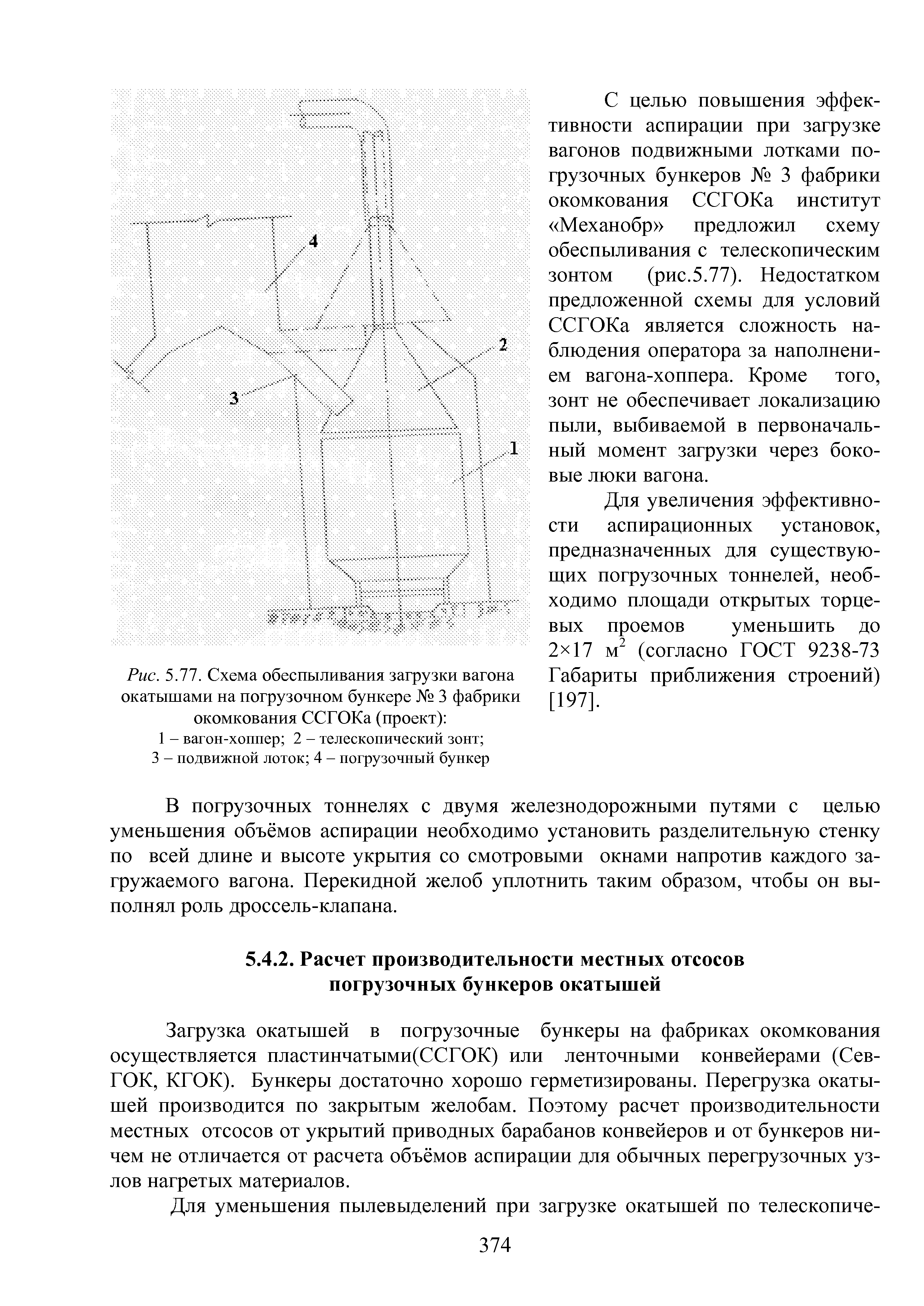 Загрузка окатышей в погрузочные бункеры на фабриках окомкования осуществляется пластинчатыми(ССГОК) или ленточными конвейерами (СевГОК, КГОК). Бункеры достаточно хорошо герметизированы. Перегрузка окатышей производится по закрытым желобам. Поэтому расчет производительности местных отсосов от укрытий приводных барабанов конвейеров и от бункеров ничем не отличается от расчета объёмов аспирации для обычных перегрузочных узлов нагретых материалов.
