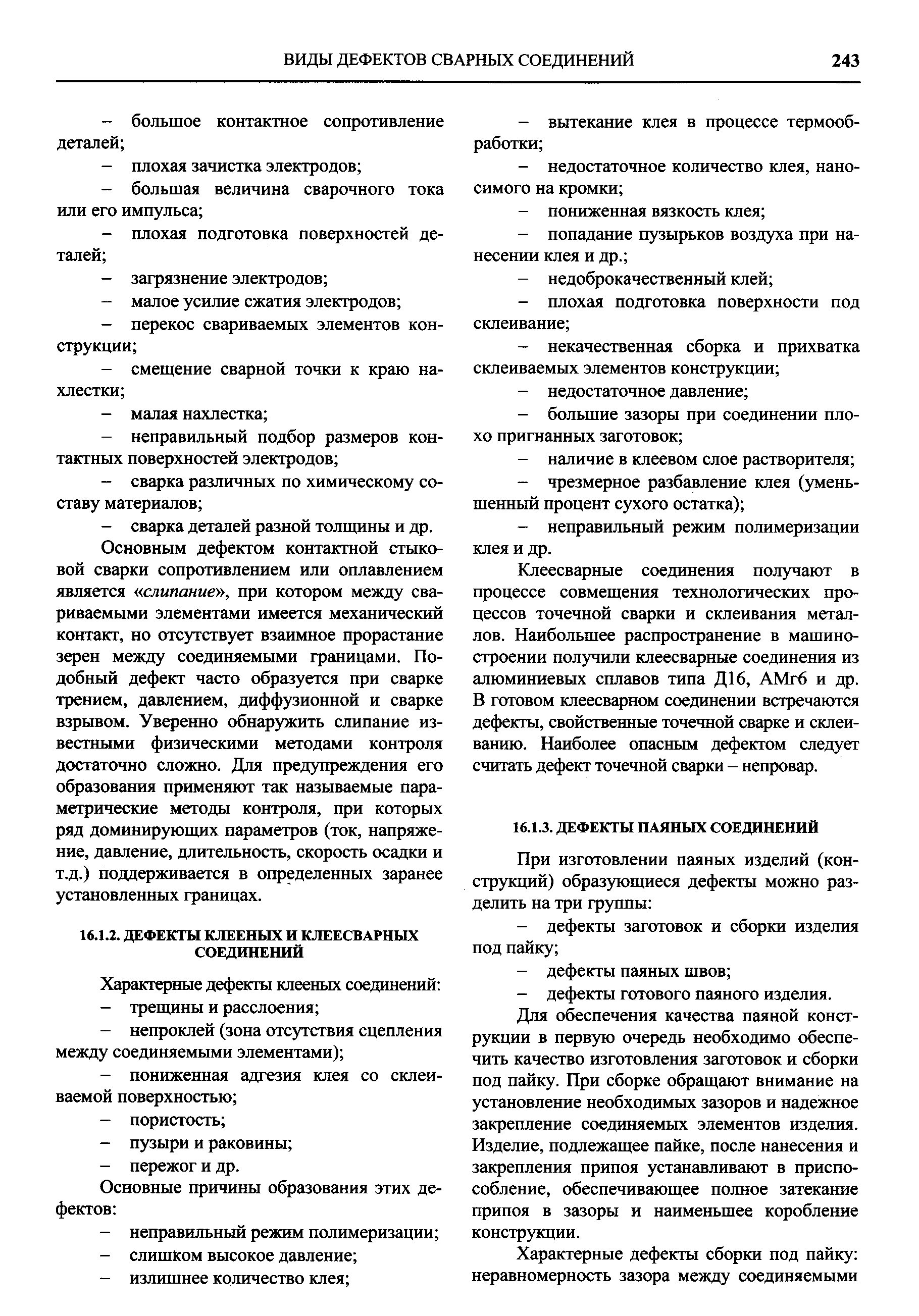Основным дефектом контактной стыковой сварки сопротивлением или оплавлением является слипание , при котором между свариваемыми элементами имеется механический контакт, но отсутствует взаимное прорастание зерен между соединяемыми границами. Подобный дефект часто образуется при сварке трением, давлением, диффузионной и сварке взрывом. Уверенно обнаружить слипание известными физическими методами контроля достаточно сложно. Для предупреждения его образования применяют так называемые параметрические методы контроля, при которых ряд доминирующих параметров (ток, напряжение, давление, длительность, скорость осадки и т.д.) поддерживается в определенных заранее установленных границах.
