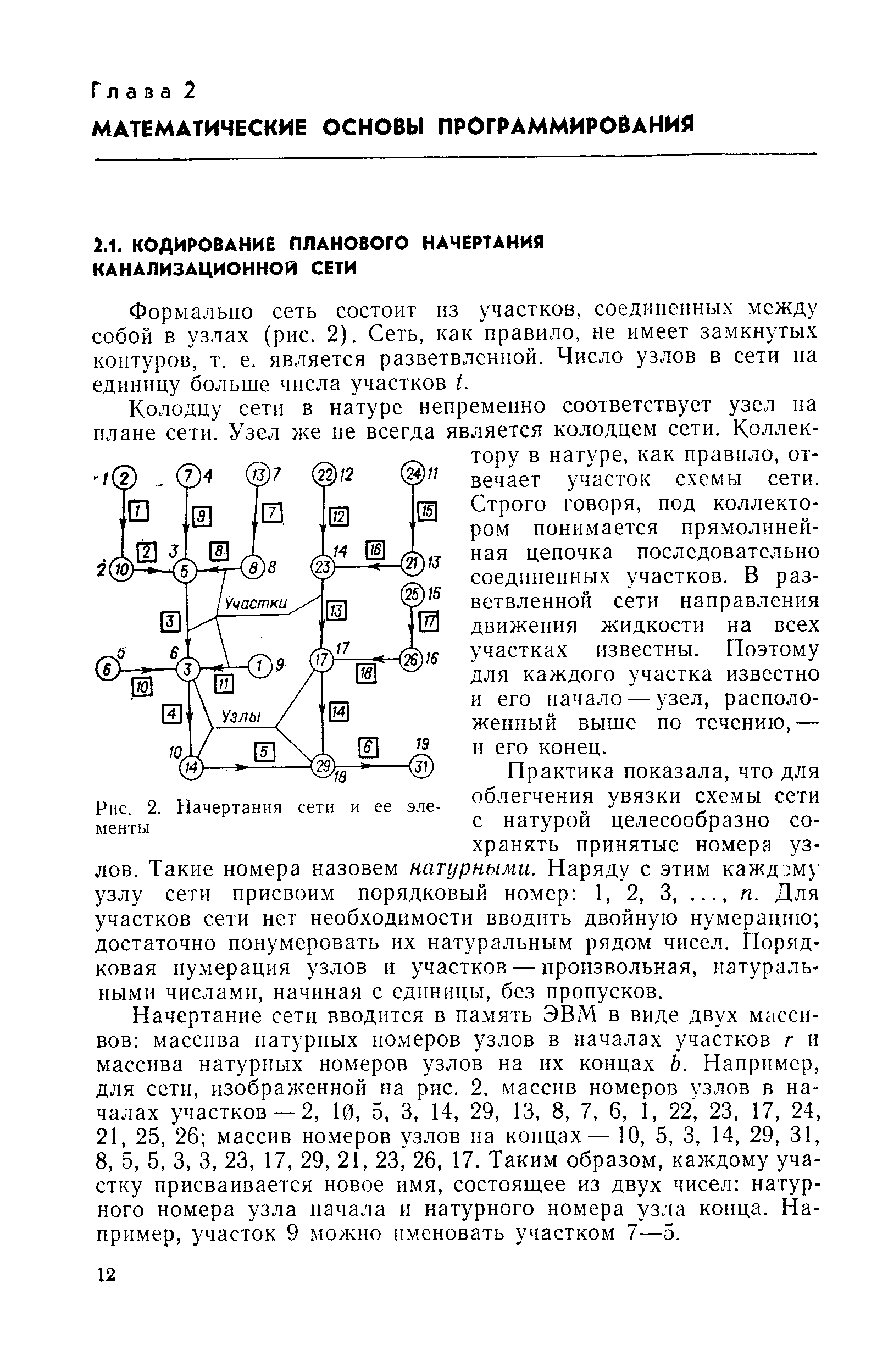 Формально сеть состоит из участков, соединенных между собой в узлах (рис. 2). Сеть, как правило, не имеет замкнутых контуров, т. е. является разветвленной. Число узлов в сети на единицу больше числа участков (.
