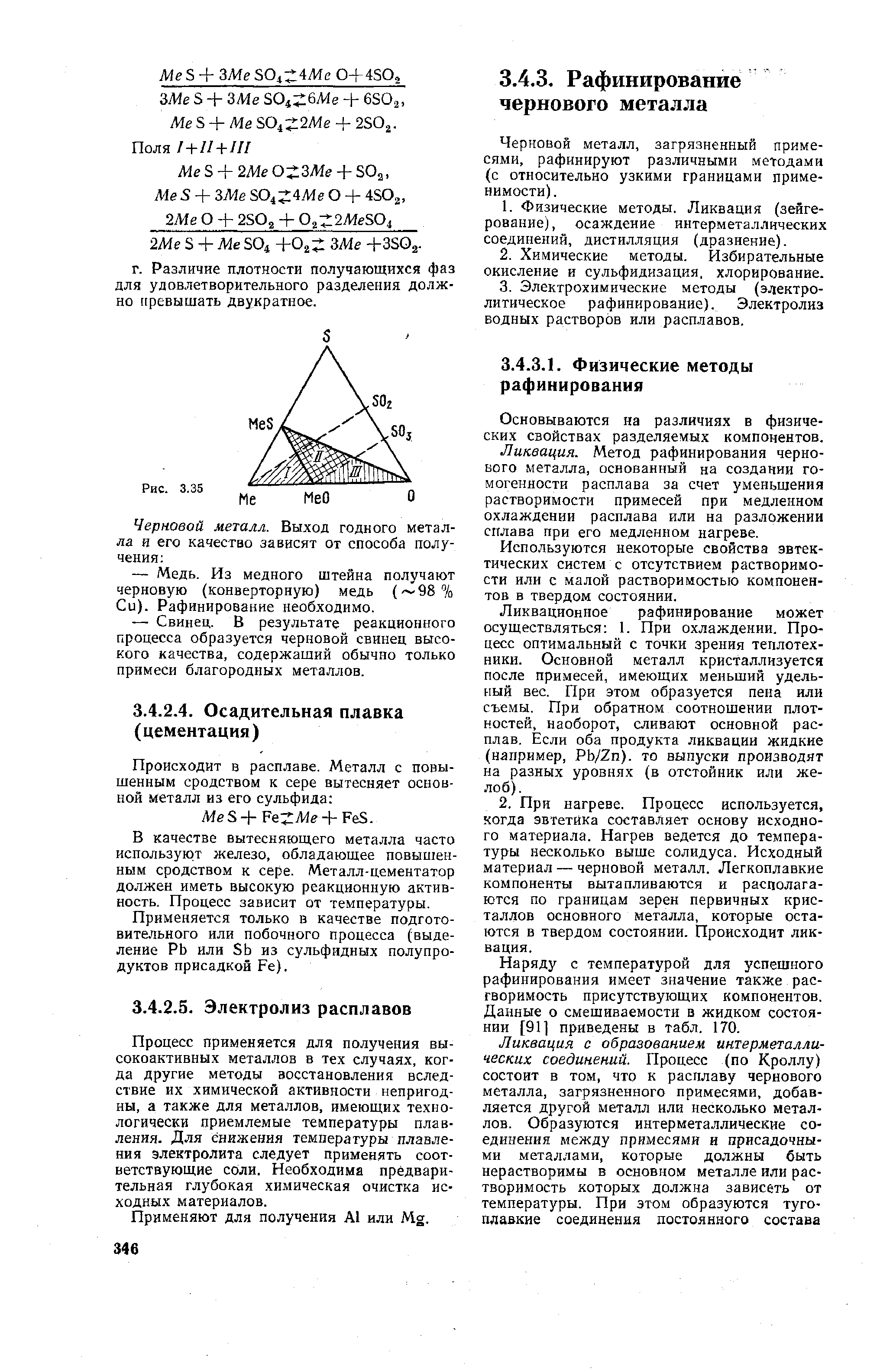 Ликвация. Метод рафинирования чернового металла, основанный на создании гомогенности расплава за счет уменьшения растворимости примесей при медленном охлаждении расплава или на разложении сплава при его медленном нагреве.
