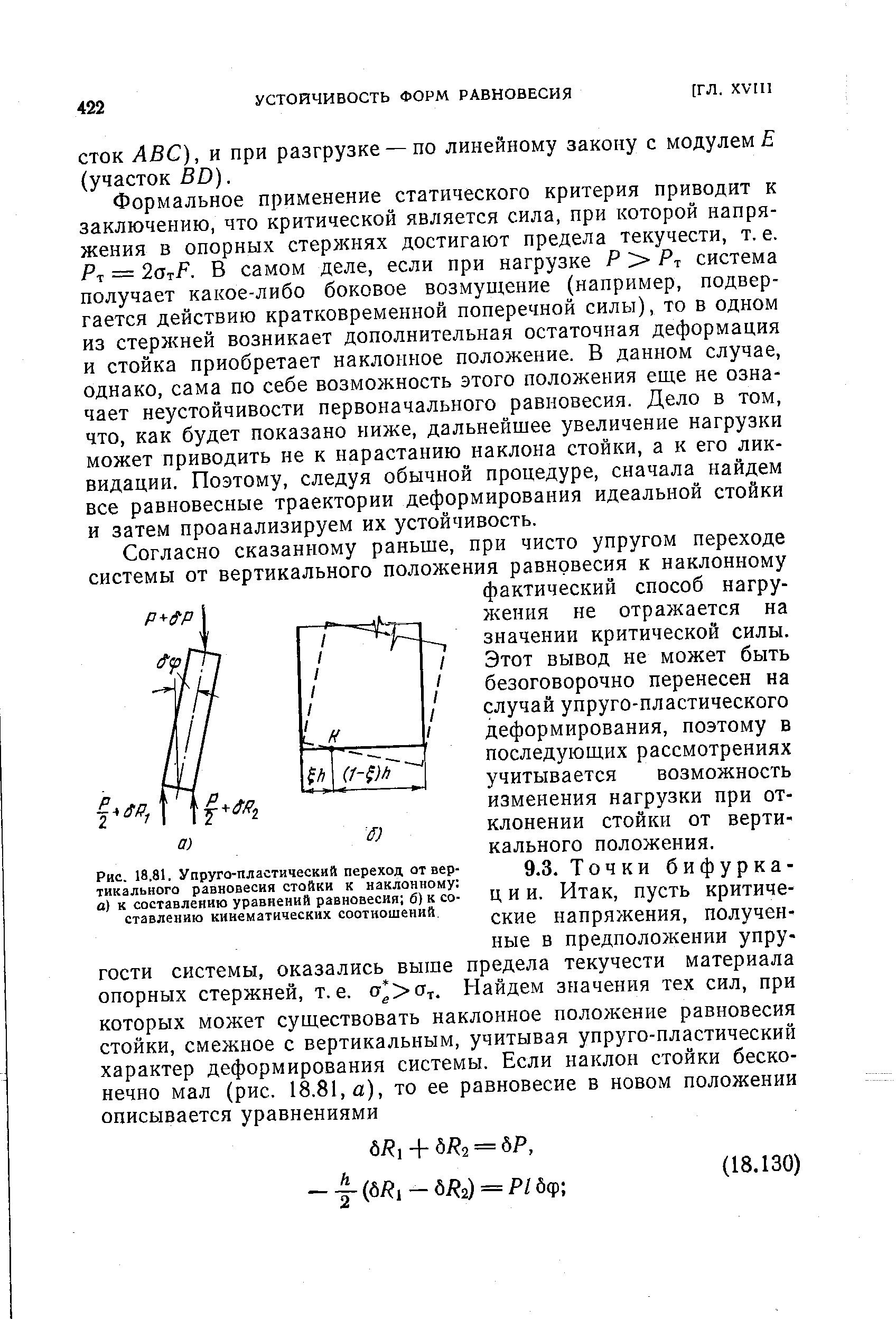 Рис. 18.81. Упруго-пластический переход от вертикального равновесия стойки к наклонному а) к <a href="/info/741082">составлению уравнений</a> равновесия б) к составлению кинематических соотношений.
