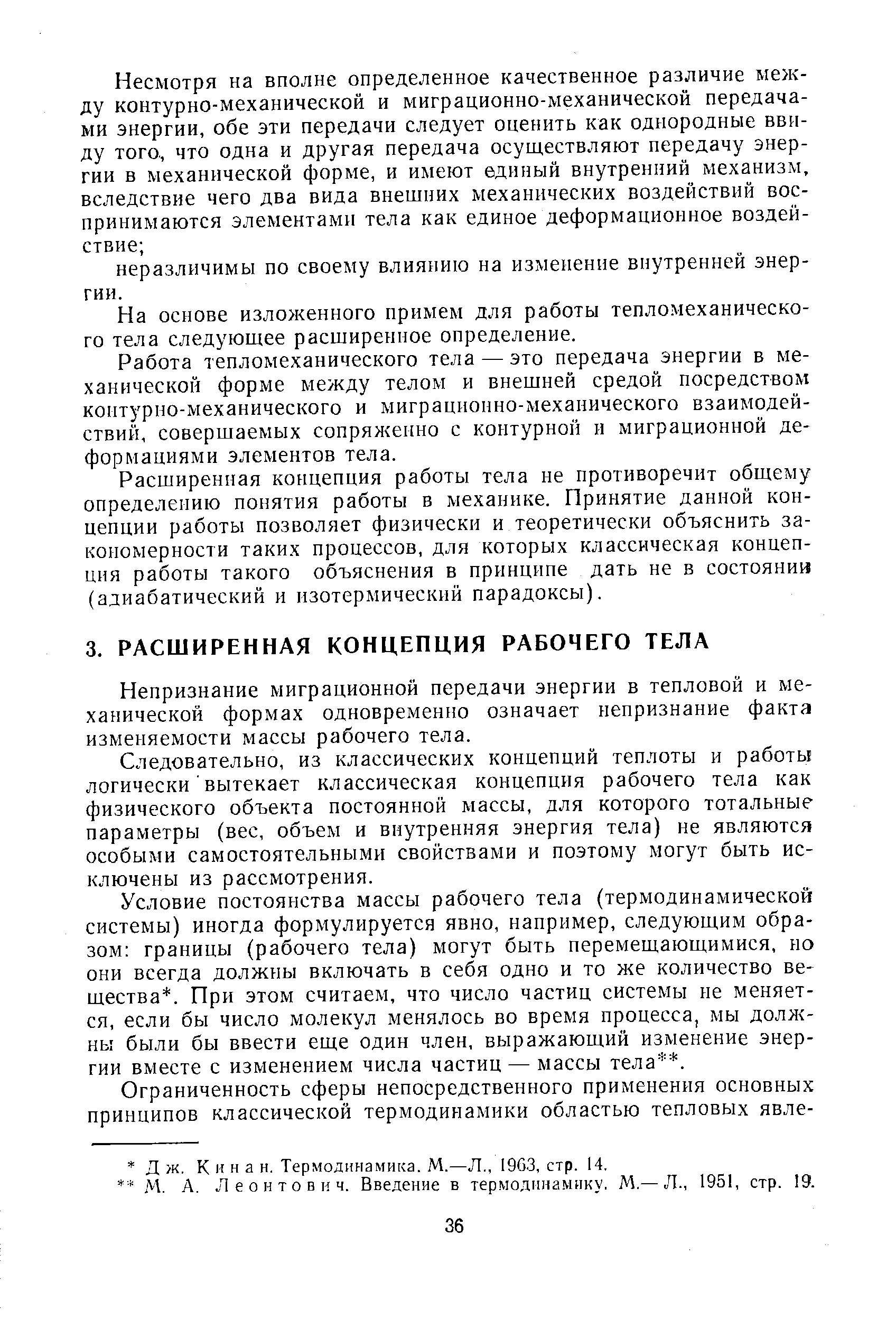 Непризнание миграционной передачи энергии в тепловой и механической формах одновременно означает непризнание факта изменяемости массы рабочего тела.
