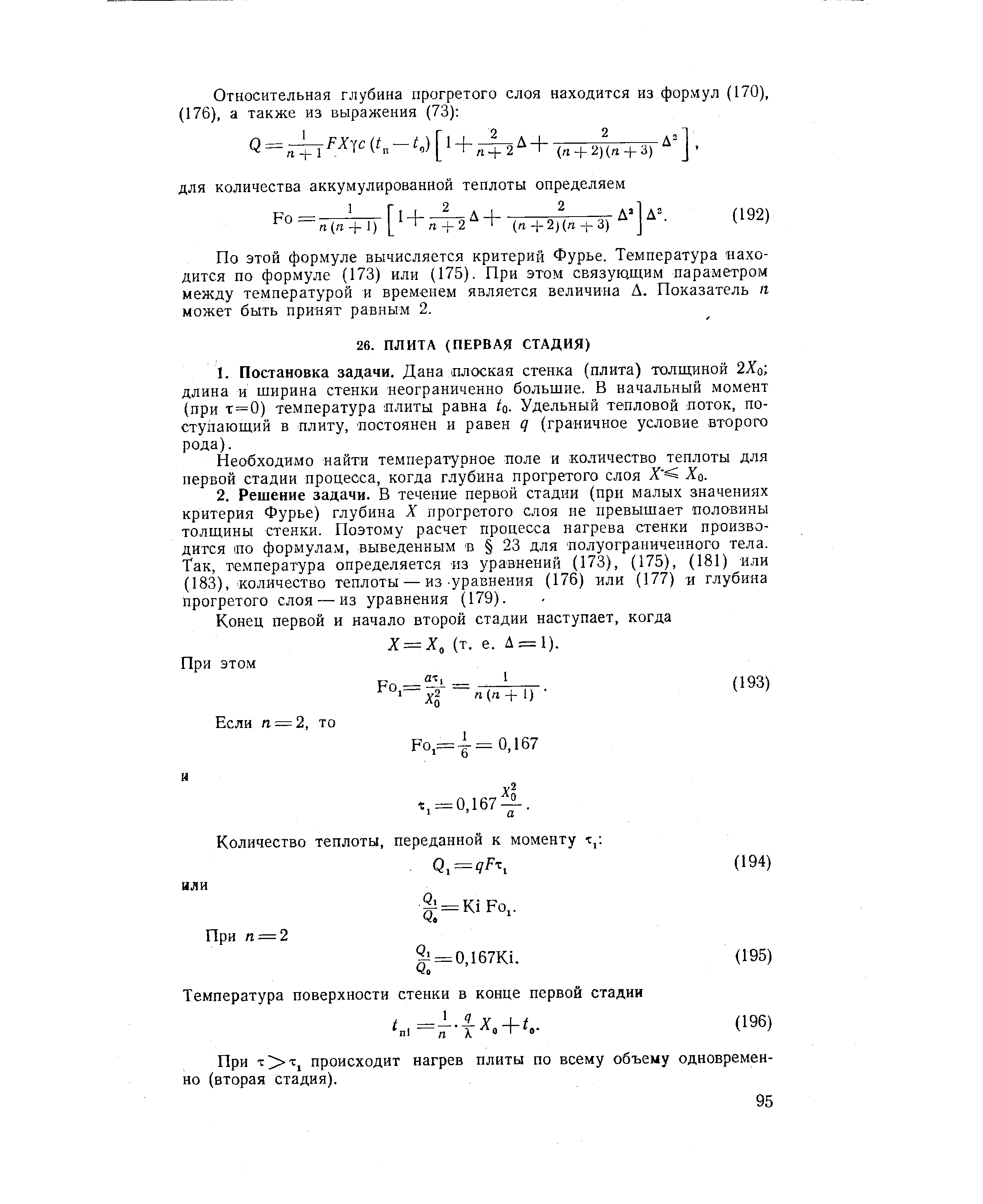 Необходимо найти температурное поле и количество теплоты для первой стадии процесса, когда глубина прогретого слоя Л о.
