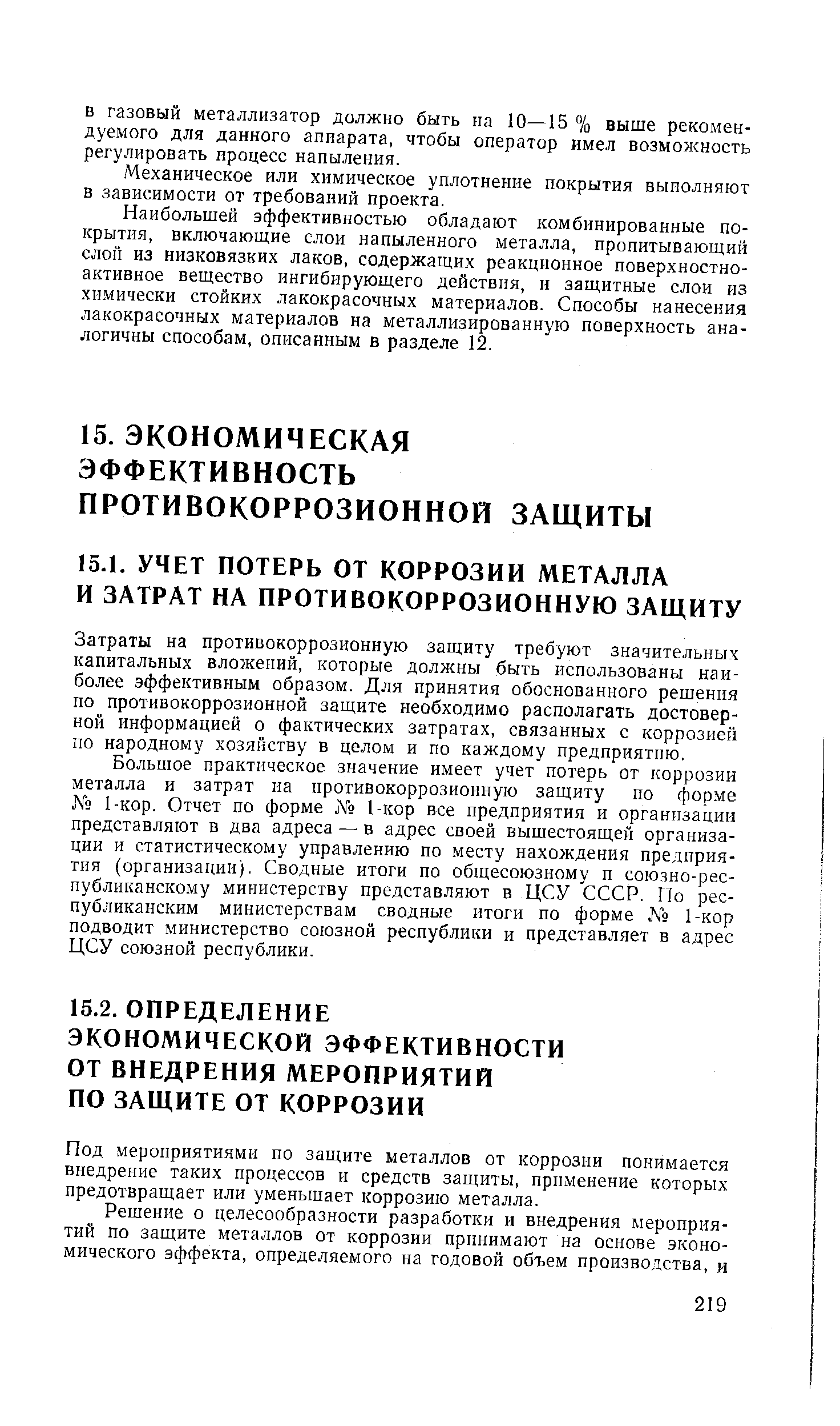 Большое практическое значение имеет учет потерь от коррозии металла и затрат на противокоррозионную защиту по 1-кор. Отчет по форме 1-кор все предприятия и организации представляют в два адреса — в адрес своей вышестоящей организации и статистическому управлению по месту нахождения предприятия (организации). Сводные итоги по общесоюзному и союзно-республиканскому министерству представляют в ЦСУ СССР. По республиканским министерствам сводные итоги по форме 1-кор подводит министерство союзной республики и представляет в адрес ЦСУ союзной республики.
