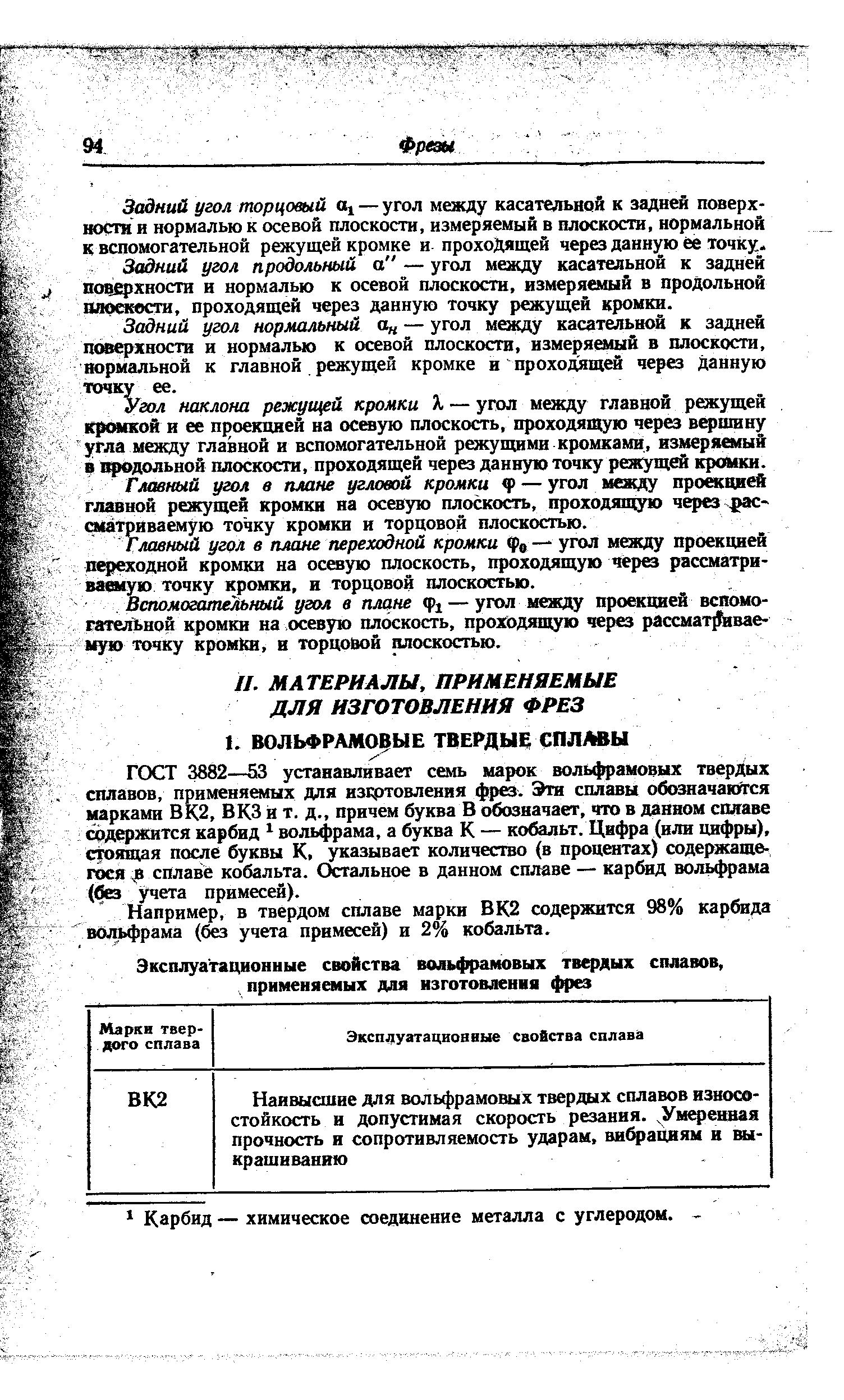 Например, в твердом сплаве марки ВК2 содержится 98% карбида волы )рама (без учета примесей) и 2% кобальта.
